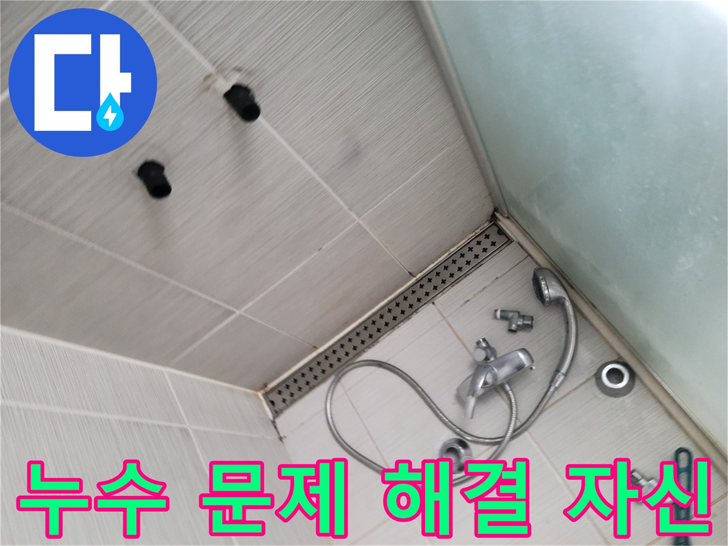 송내동 샤워기 누수 문제 완벽 해결 자신 - 최고의 기술력으로 보답