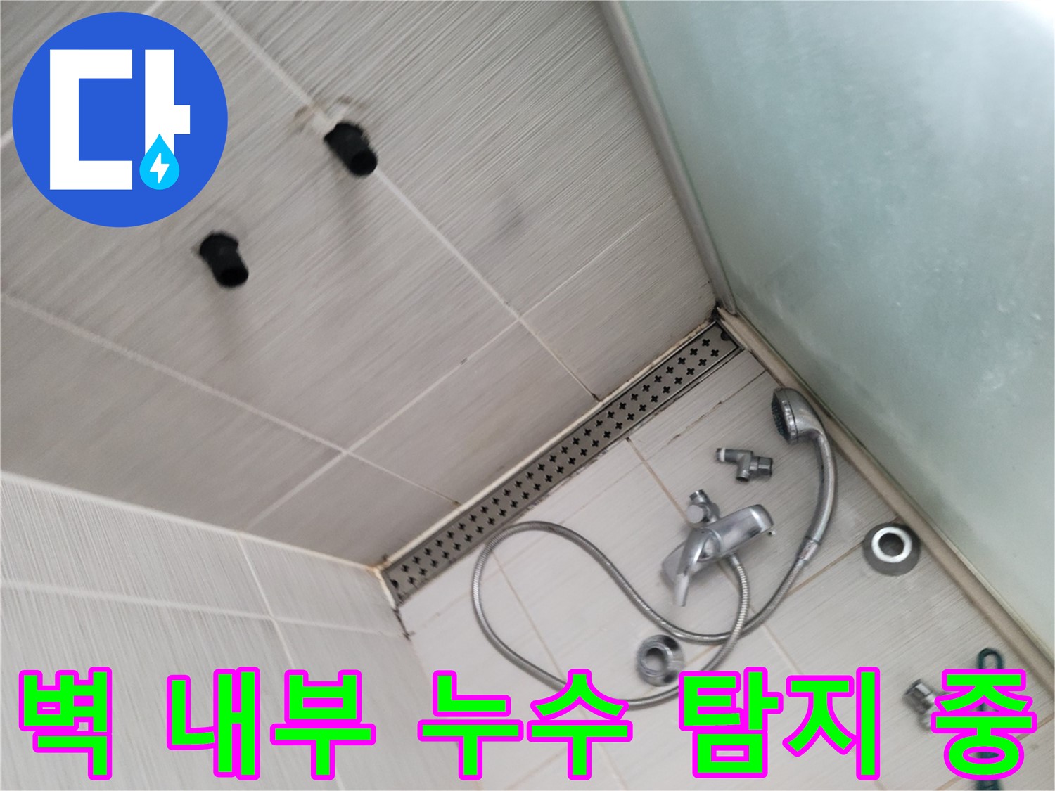 송내동 샤워기 벽 내부 누수 탐지 작업 진행 중 - 첨단 장비로 숨은 누수를