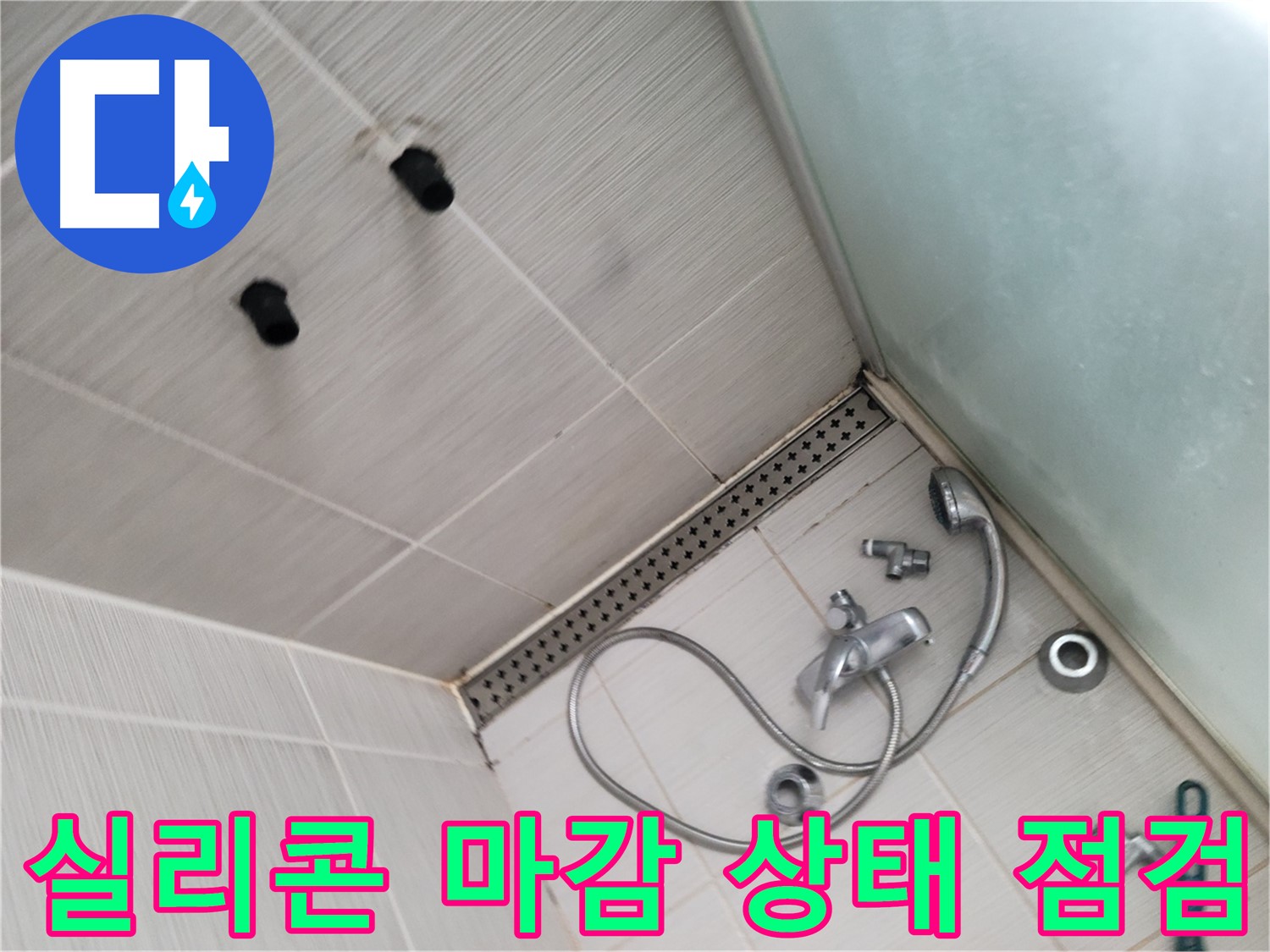 송내동 샤워기 주변 실리콘 마감 상태 점검 - 꼼꼼하게 살펴보기