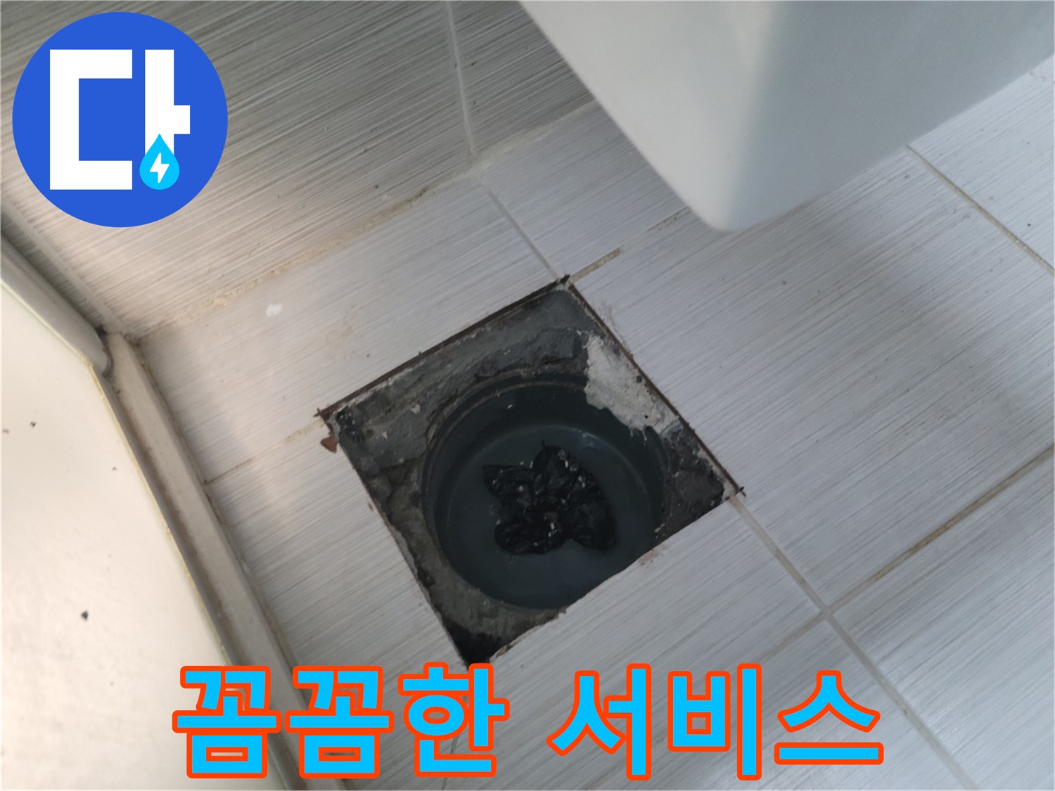 송내동 화장실 누수 - 꼼꼼한 서비스 - 고객 만족 최우선