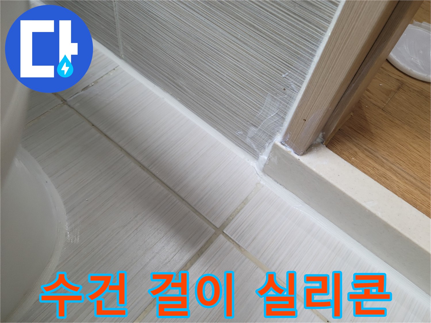 수건 걸이 틈새 누수 실리콘 덧칠 시공 - 간편하게 누수 해결!