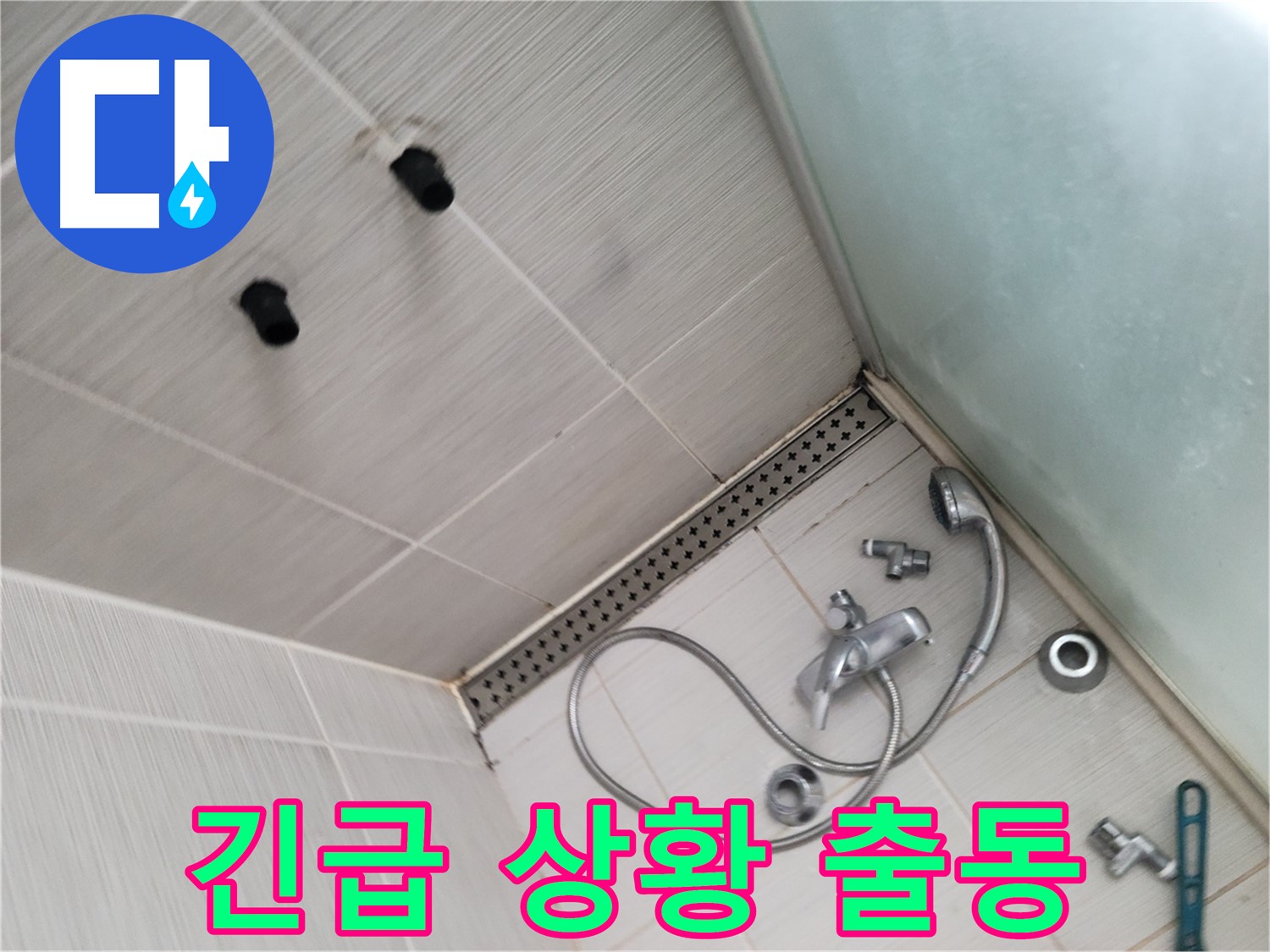 신창비바패밀리 샤워기 누수 긴급 상황 출동 - 빠른 출동, 확실한 해결