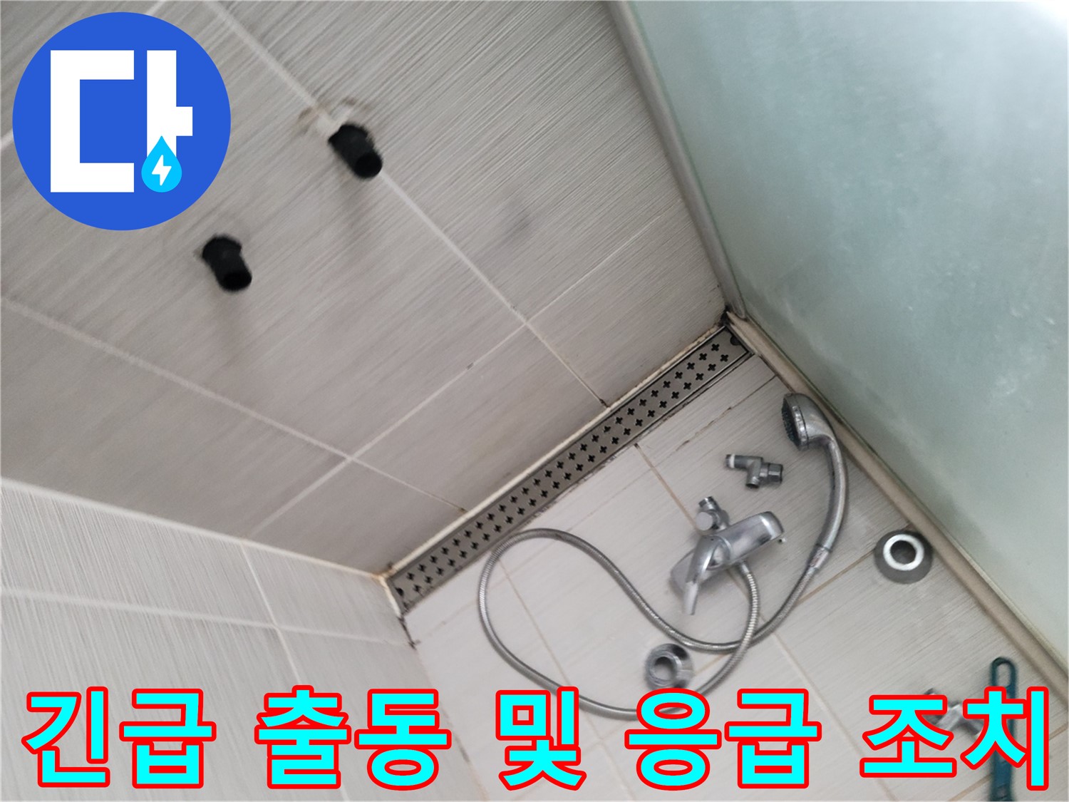 신창비바패밀리 샤워기 누수 긴급 출동 및 응급 조치 완료 - 신속한 대응이 중요