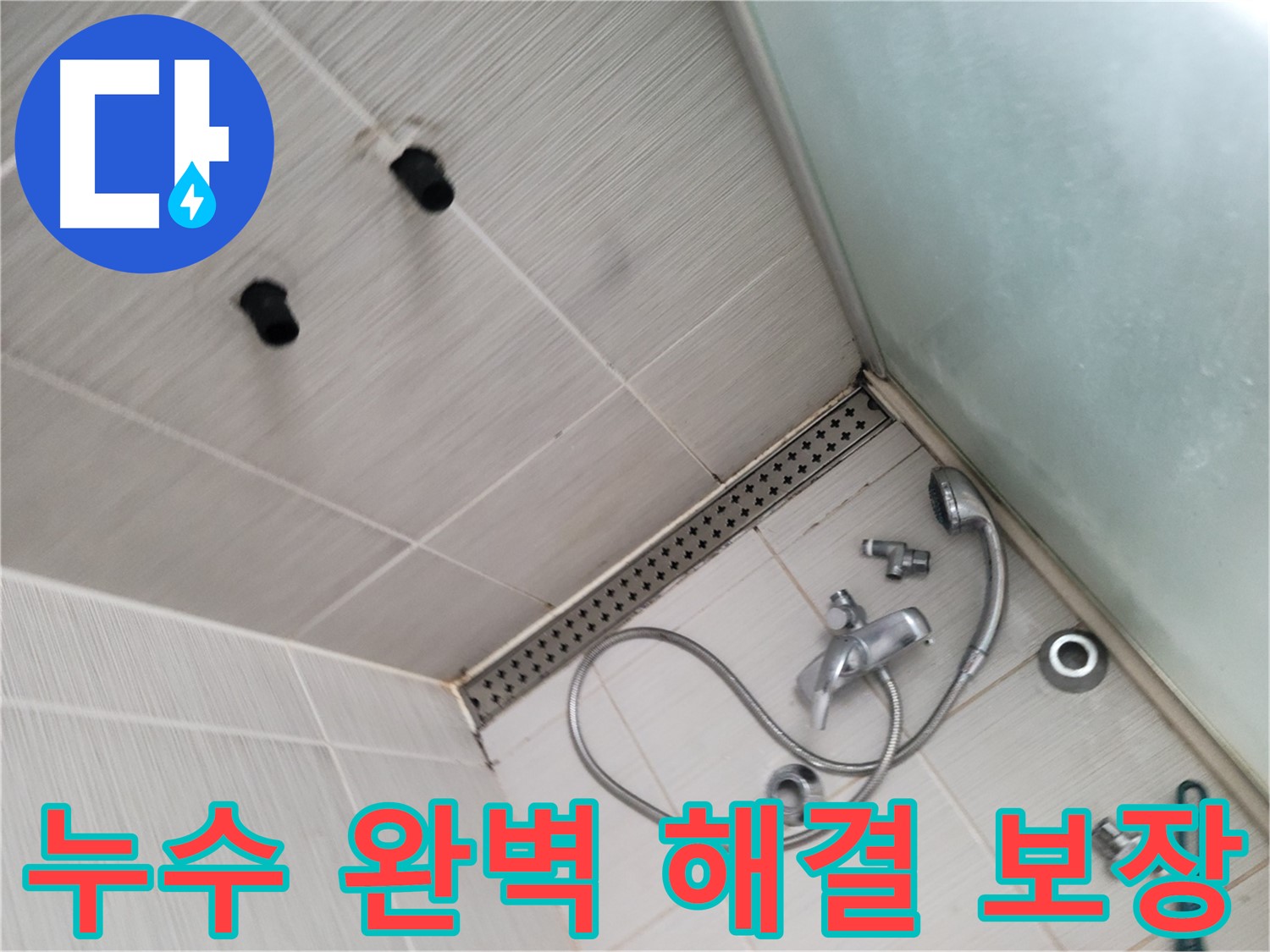 신창비바패밀리 샤워기 누수 완벽 해결 보장 - 최고의 기술력으로 보답