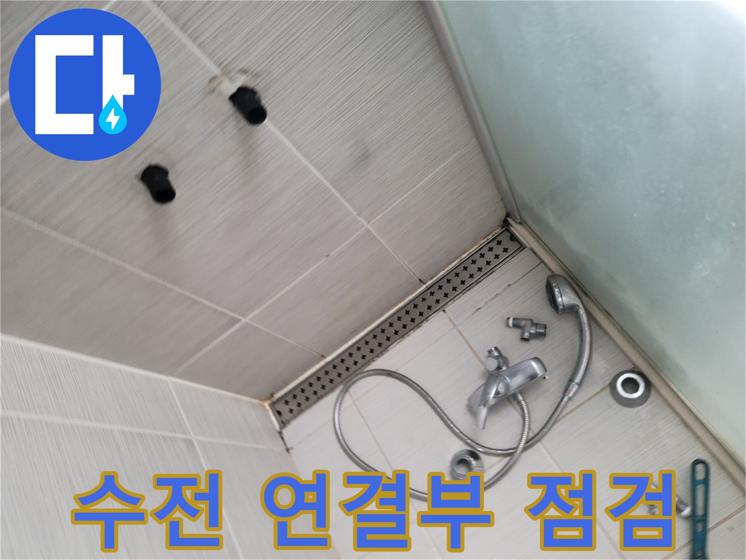 신창비바패밀리 샤워기 수전 연결부 누수 점검 - 연결 부위는 꼼꼼하게