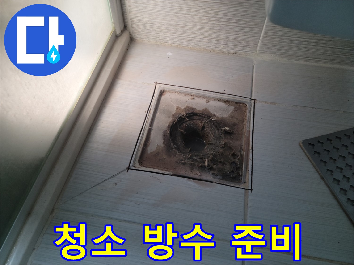 신창비바패밀리 욕실 배수구 - 청소 후 방수 시공 준비 완료