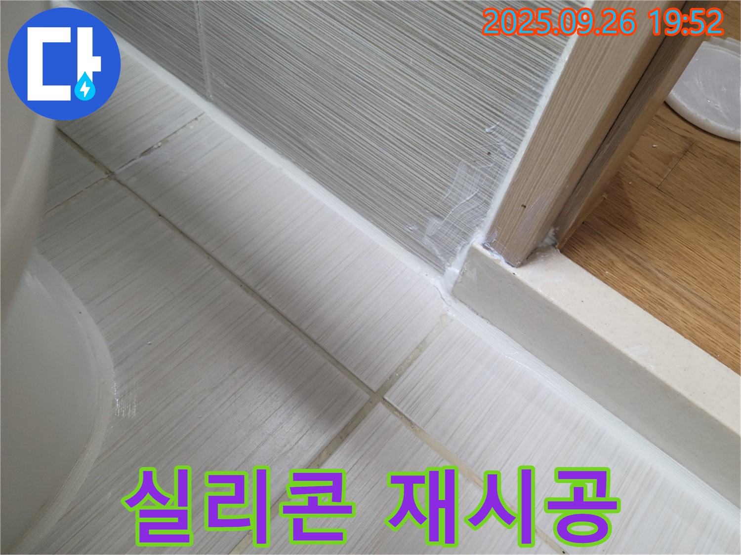 실리콘 재시공으로 깨끗한 욕실 완성 - 낡은 실리콘을 새 것으로 교체하여 쾌적한 욕실을 만들어 드립니다.
