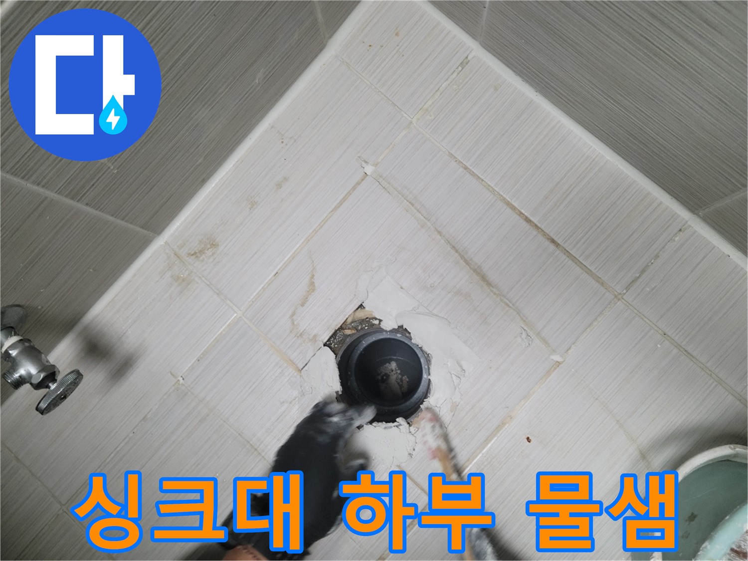 싱크대 하부장 물샘 - 누수 초기 증상