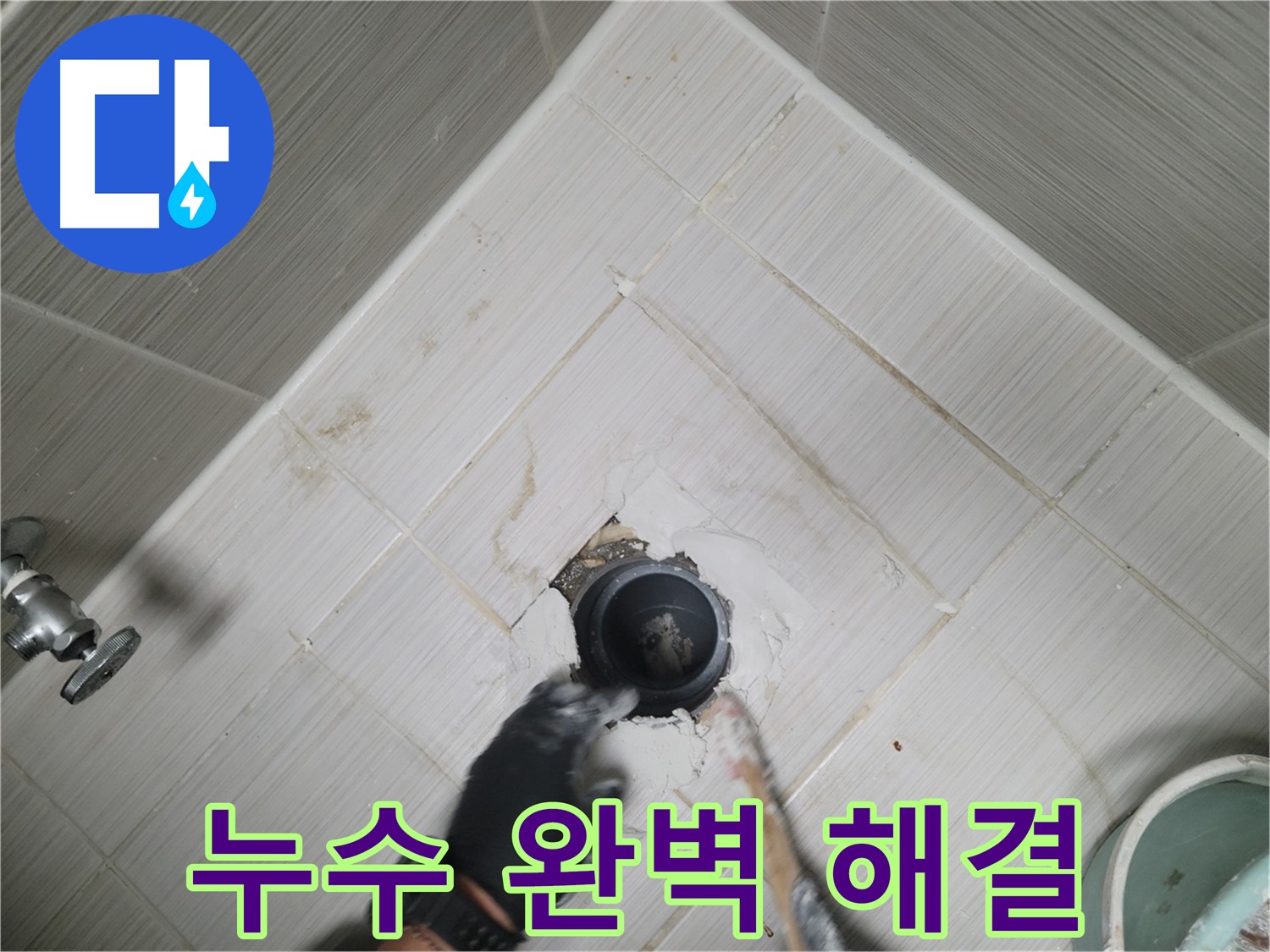 아파트 누수 해결 - 쾌적한 공간으로