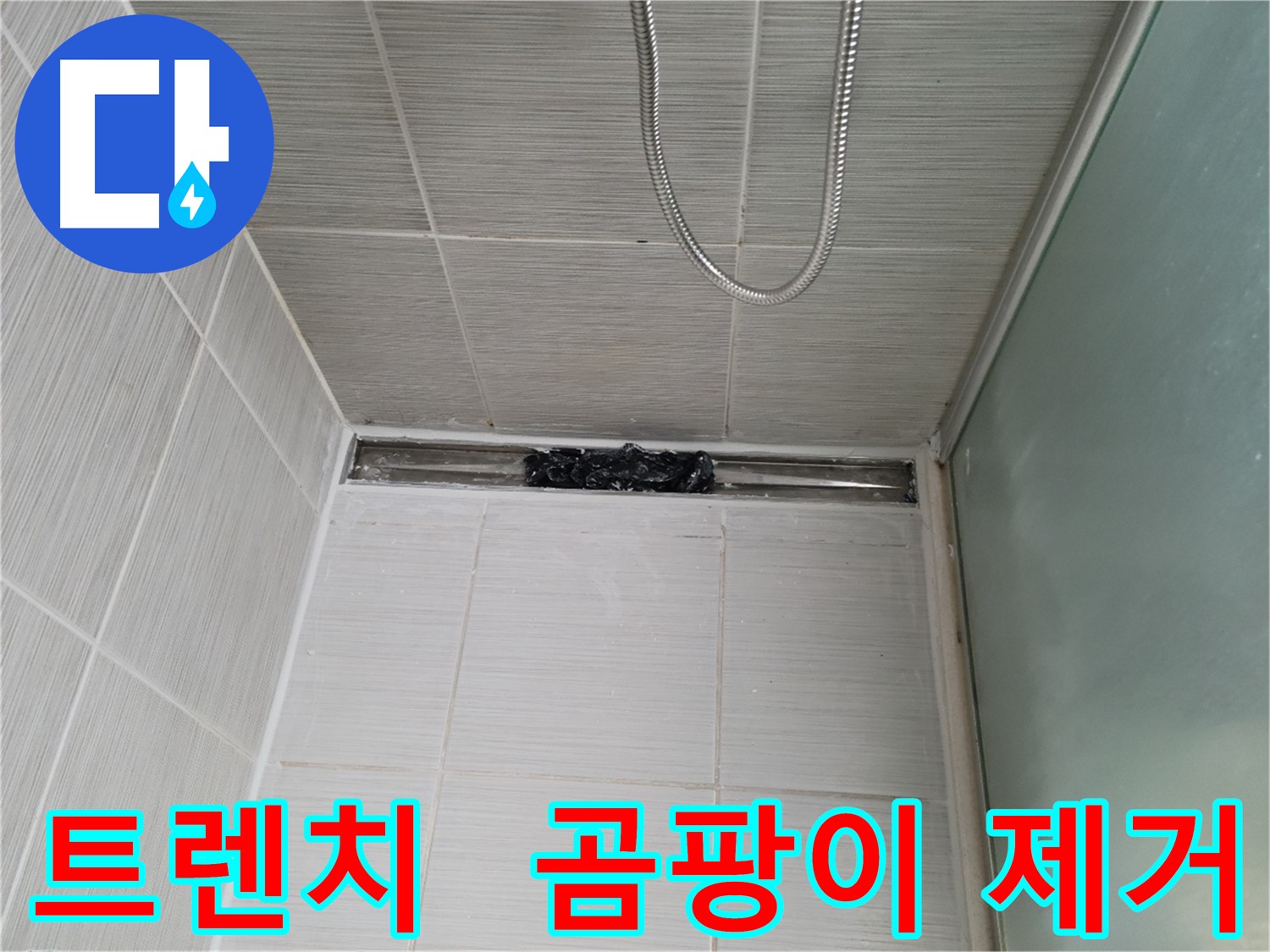 욕실 곰팡이 제거 - 트렌치 곰팡이 먼저