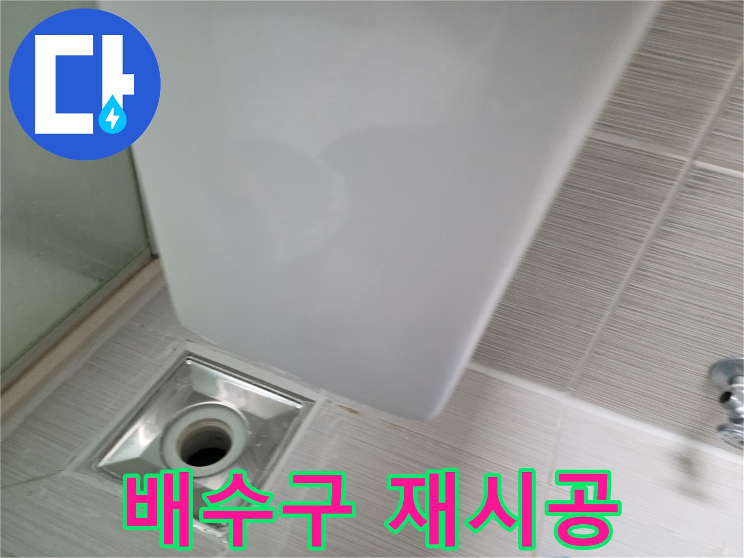 욕실 리모델링 후 배수구 재시공 - 꼼꼼한 시공 - 누수 문제 해결