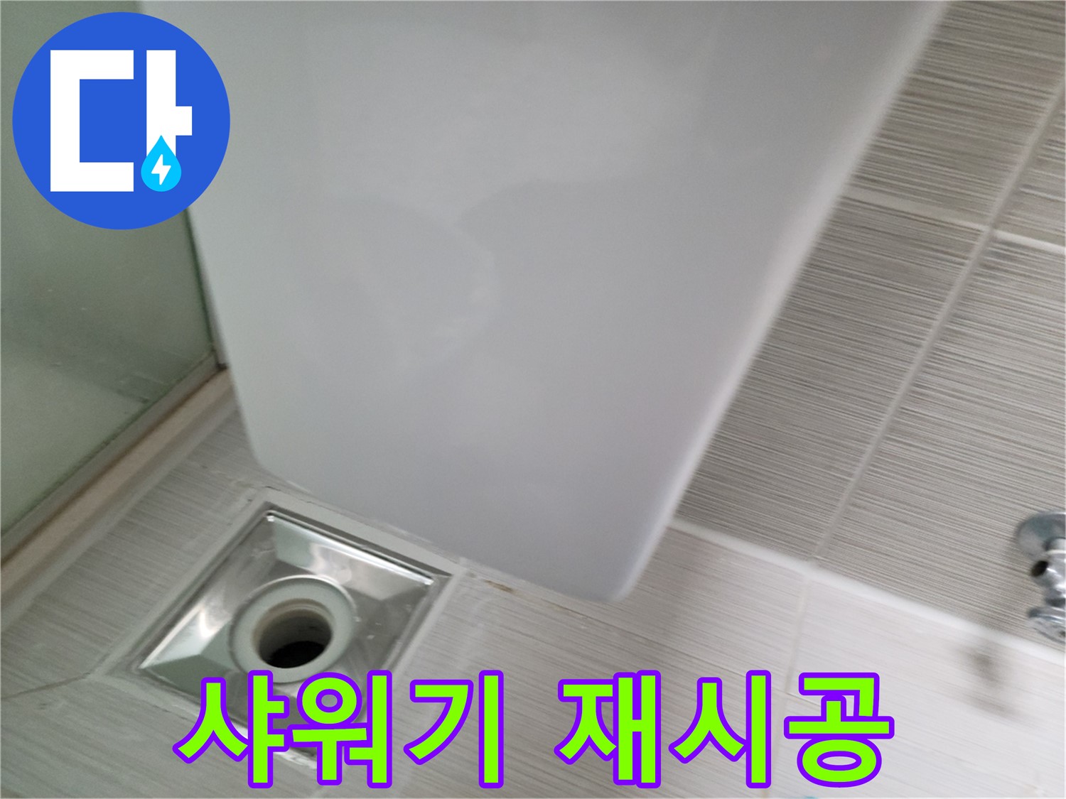 욕실 리모델링 후 샤워기 재시공 - 꼼꼼한 시공 - 누수 문제 해결