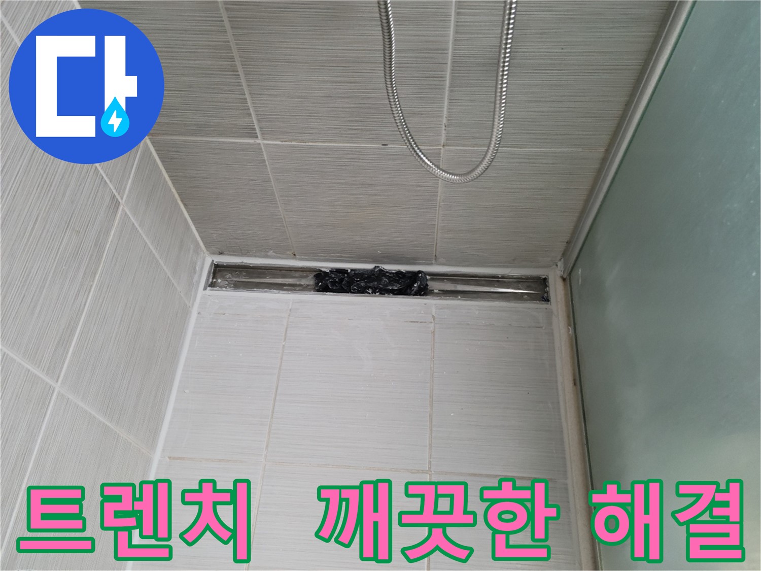 욕실 문제 해결 - 트렌치, 상쾌함 샤워 파워!