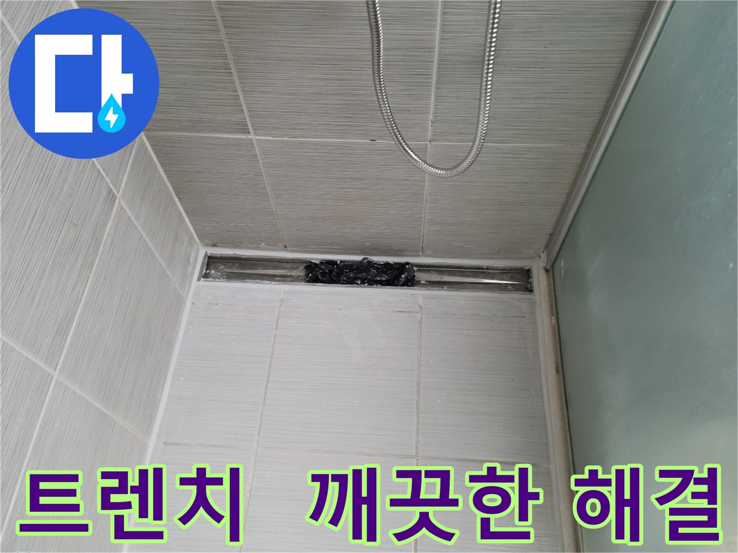 욕실 문제 해결 - 트렌치, 상쾌함 풀파워! 행복 만렙 달성!