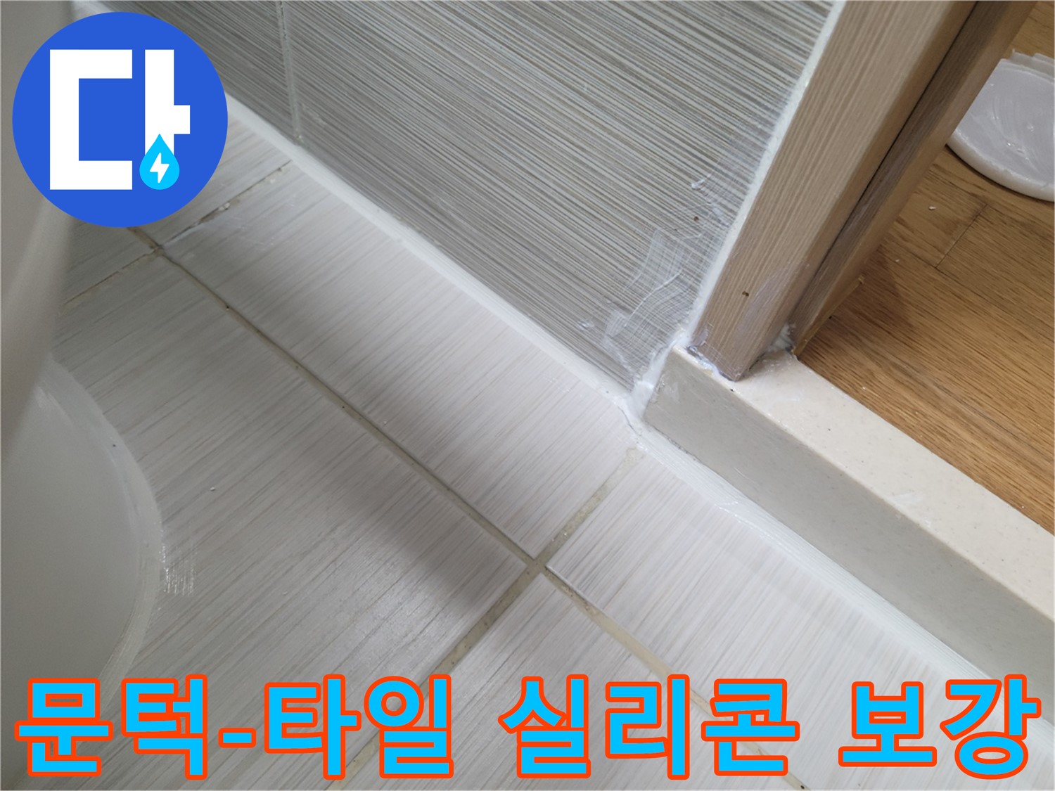 욕실 문턱-타일 틈새 누수 실리콘 보강 작업 - 확실하게 누수 방지!