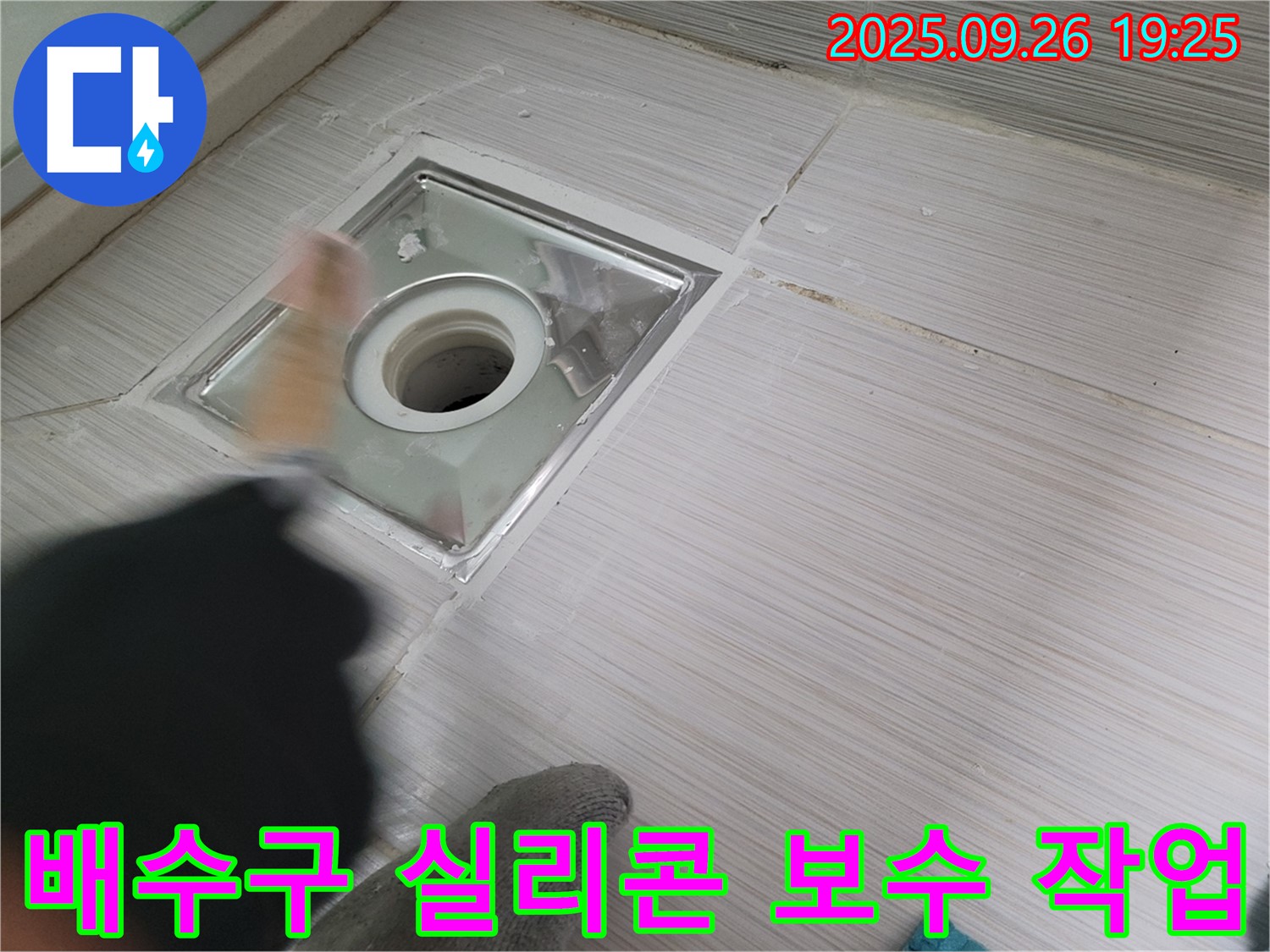 욕실 배수구 누수 - 노후된 실리콘 제거 후 새로운 실리콘으로 보수