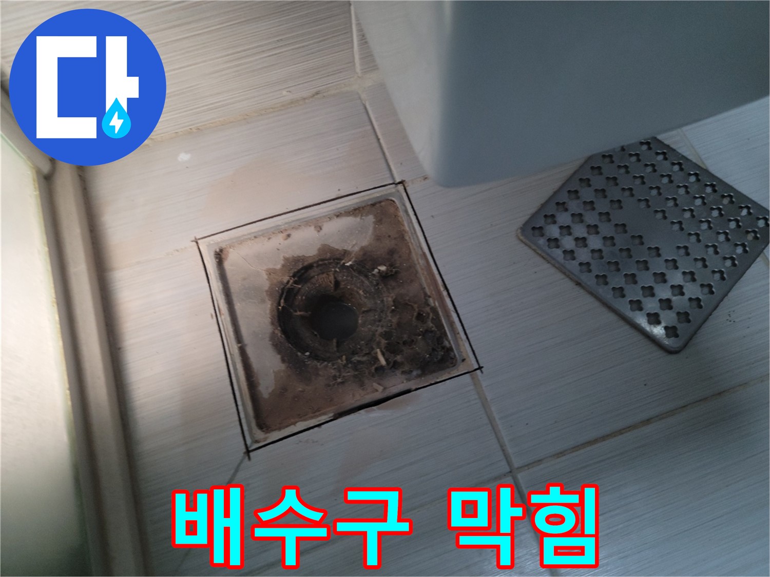 욕실 배수구 - 심한 막힘 - 머리카락, 이물질 제거 및 누수 점검