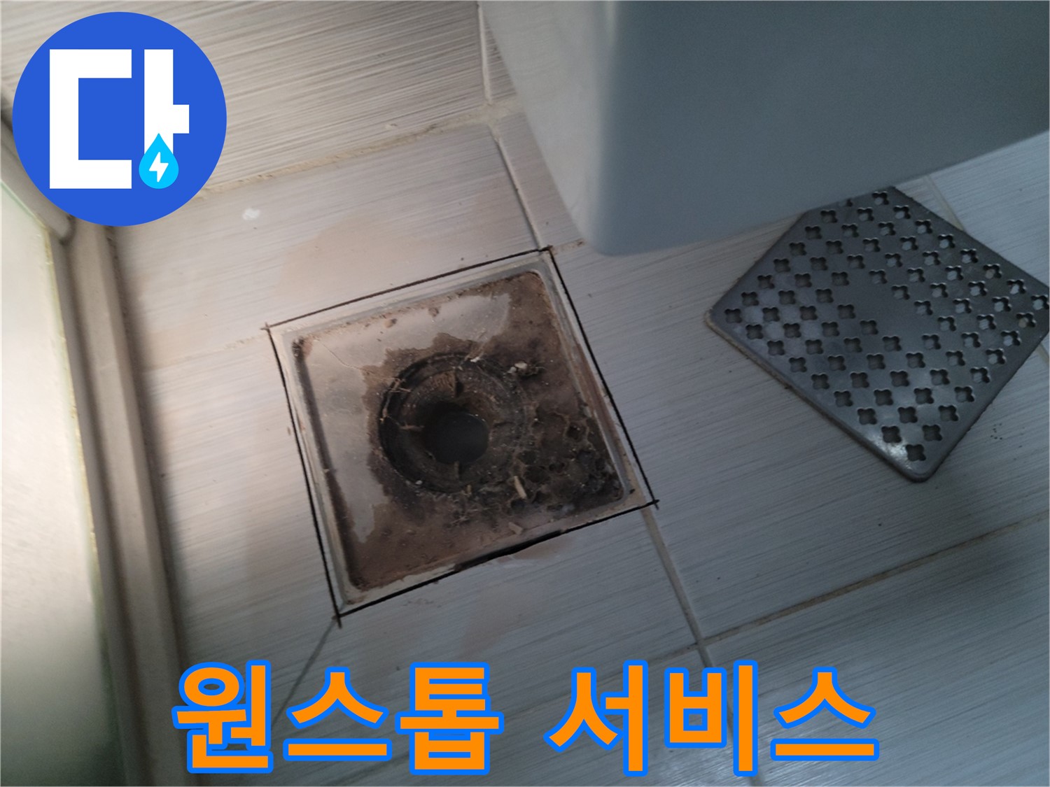 욕실 배수구 주변 - 누수탐지부터 보수까지 원스톱 서비스 제공