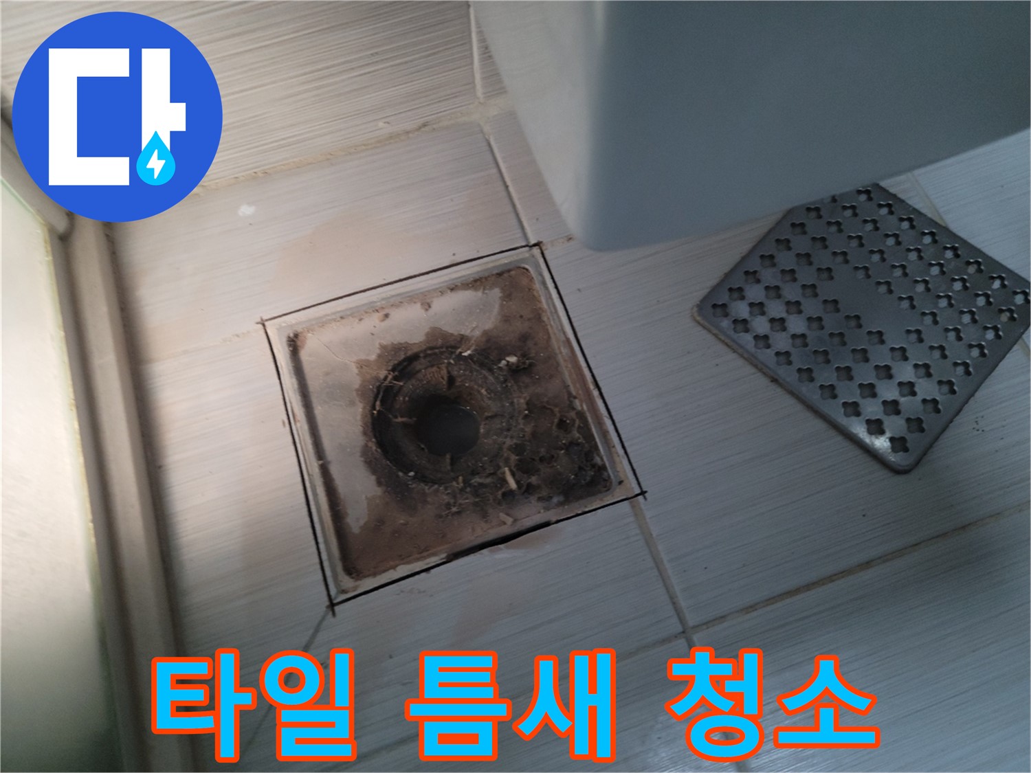 욕실 배수구 - 타일 틈새 곰팡이 - 싹싹 청소해 드립니다