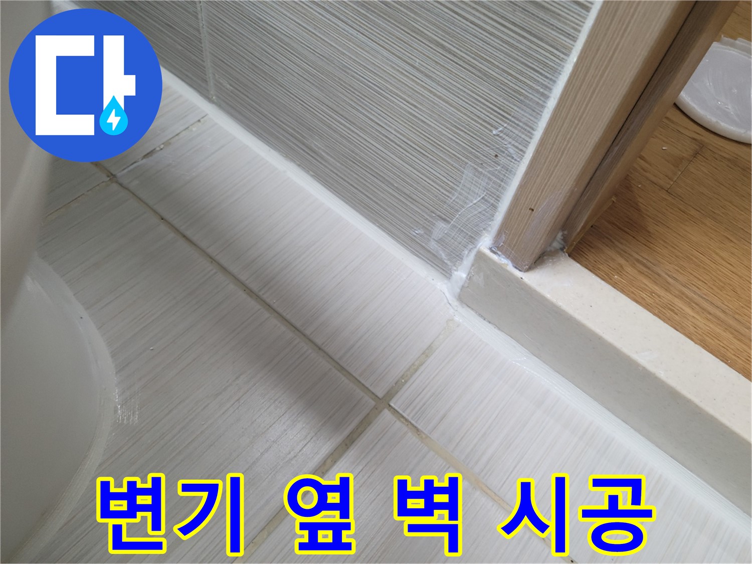 욕실 변기 옆 벽면 하단 틈새 누수 - 꼼꼼한 실리콘 시공으로 완벽 방수!