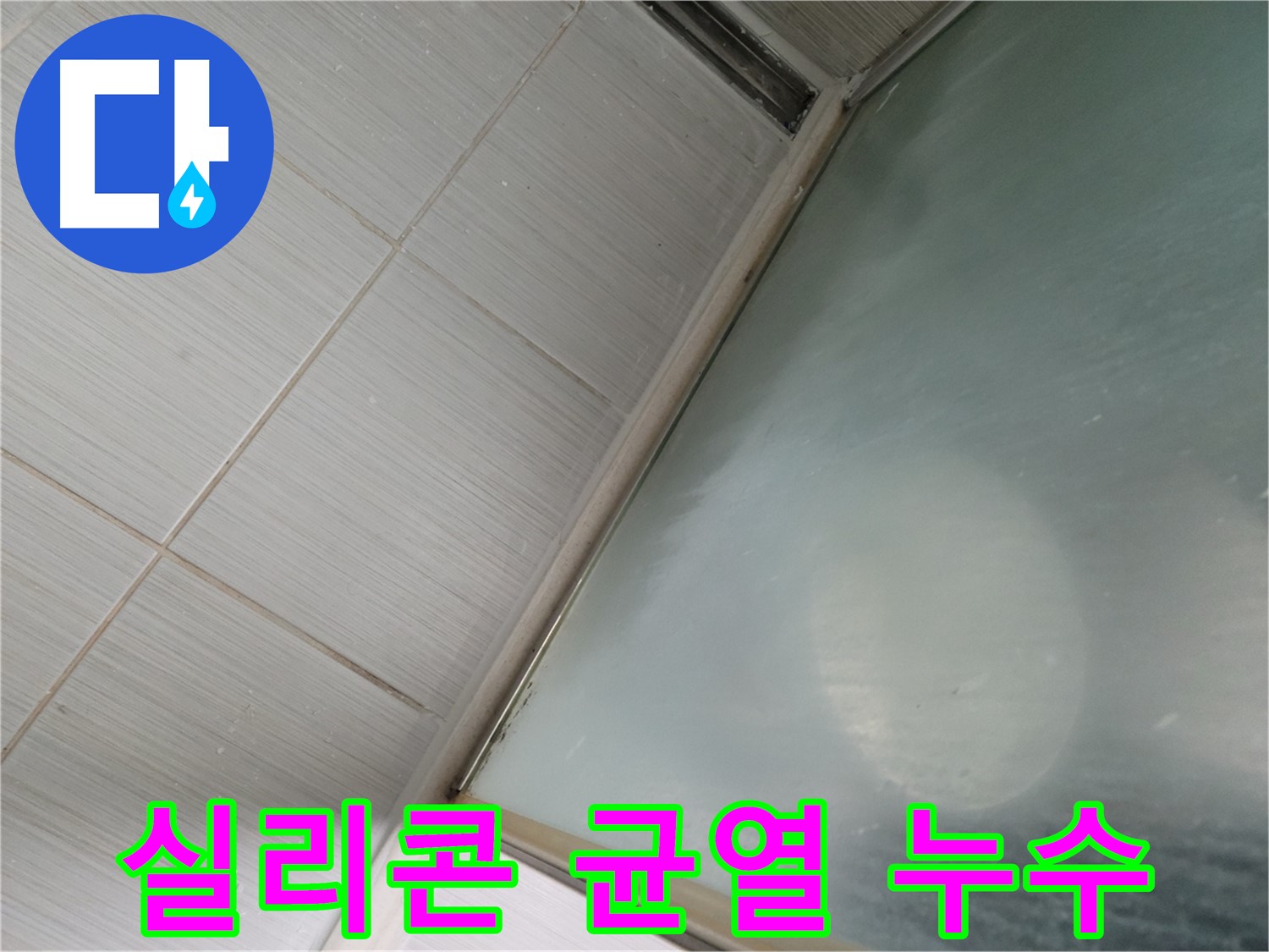 욕실 실리콘 균열로 인한 누수 - 동두천 누수탐지 전문가의 초기 대응으로 피해 최소화