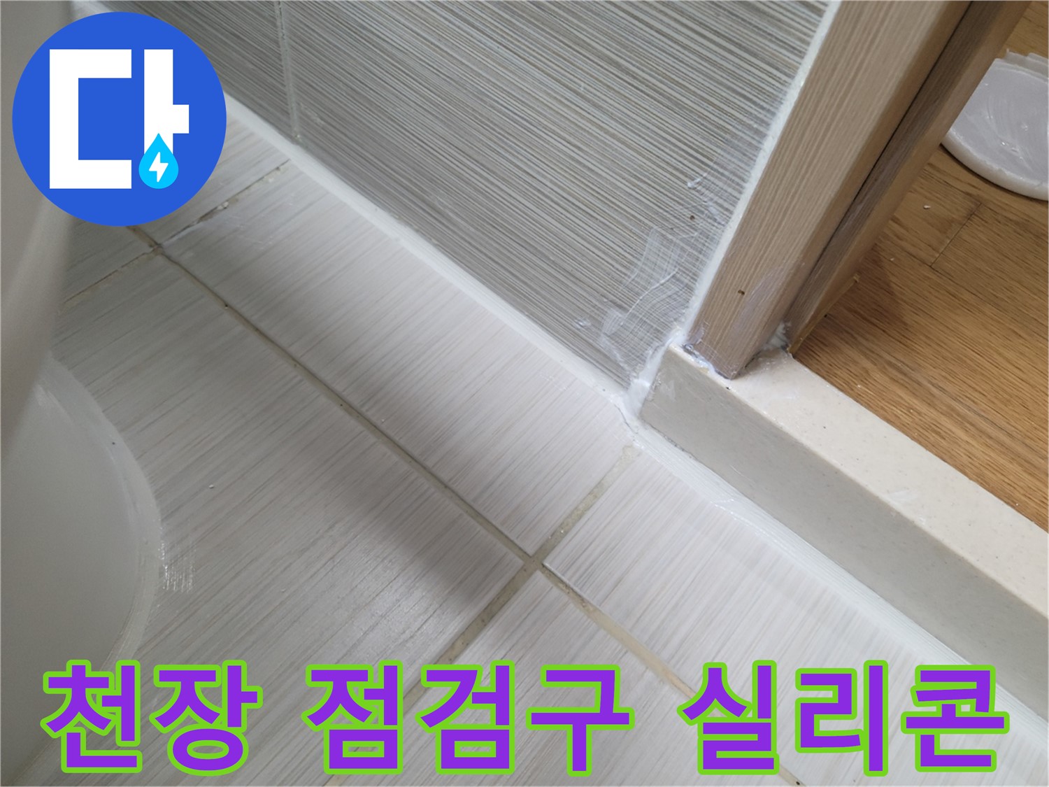 욕실 천장 점검구 틈새 누수 실리콘 보수 작업 - 꼼꼼하게 누수 해결!
