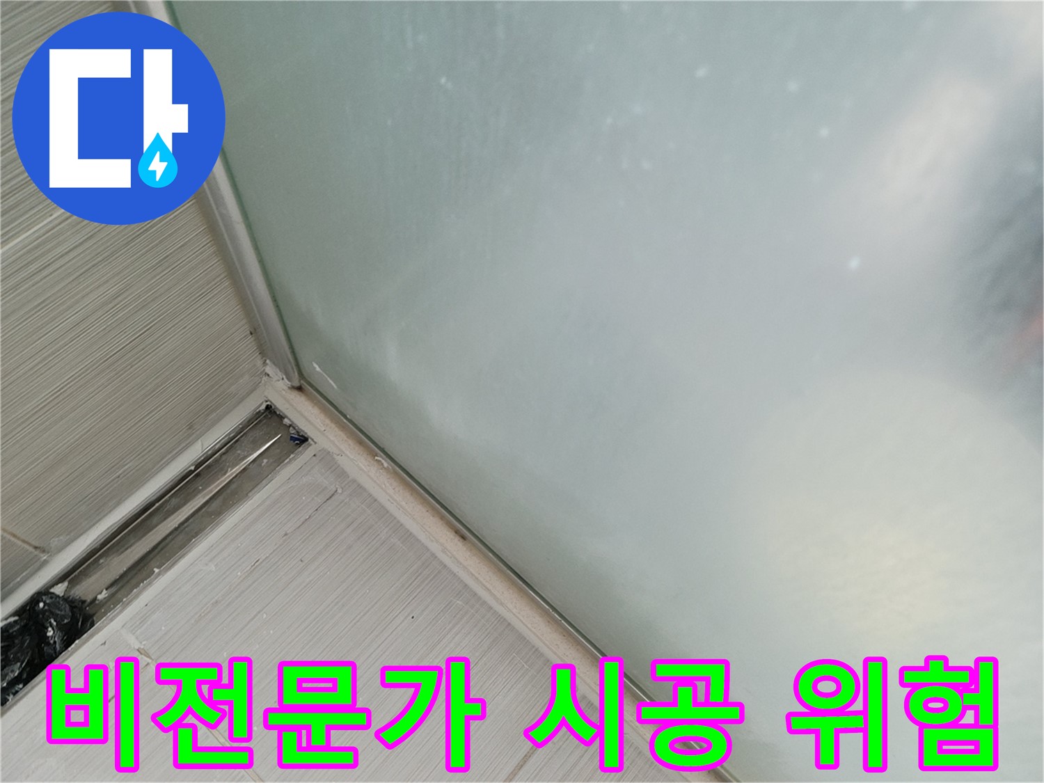 욕조 누수 - 비전문가 시공은 위험 - 엉성한 시공, 재발 우려