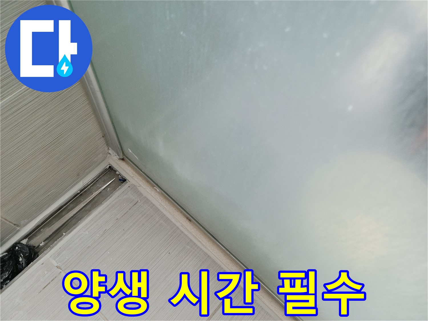욕조 누수 - 실리콘 양생 시간 지키기 - 24시간 사용 금지