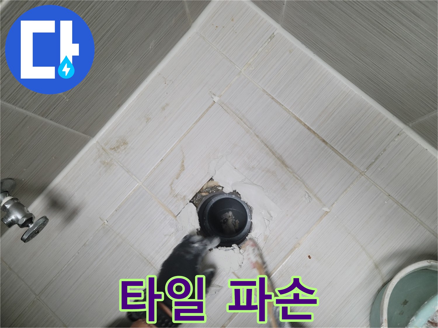욕조 배수구 주변 타일 파손 - 문제 발견