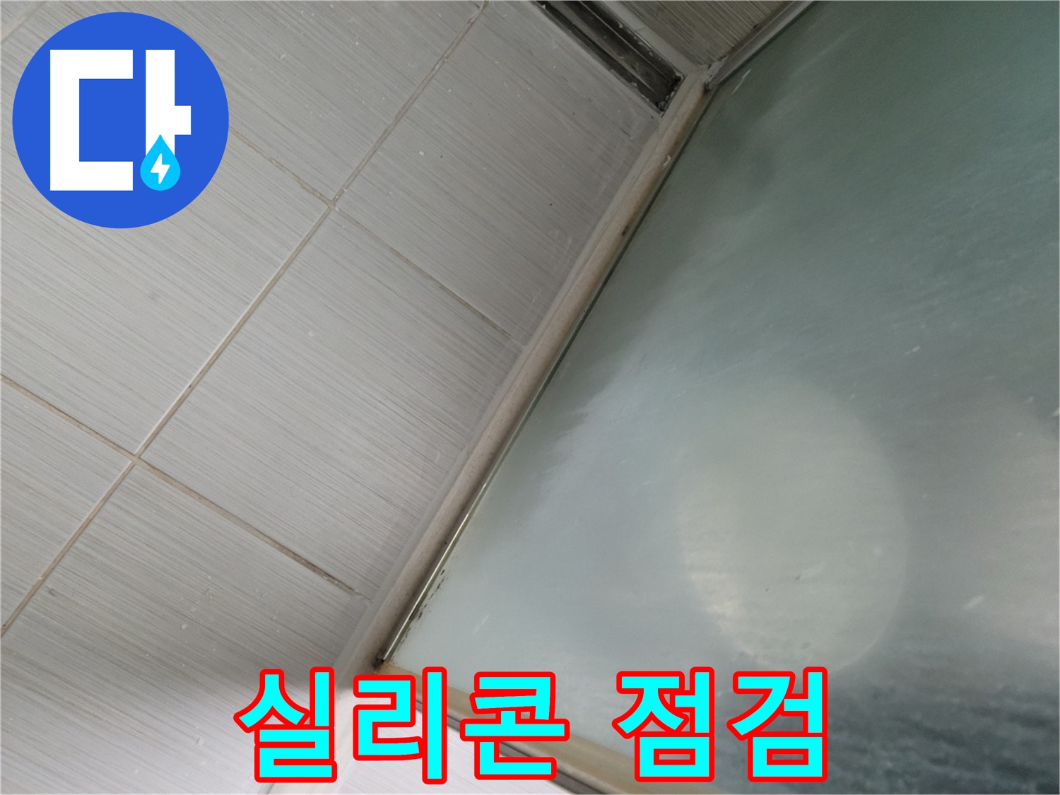 욕조 실리콘 상태 점검 - 동두천 누수 전문가의 꼼꼼한 누수 예방 서비스