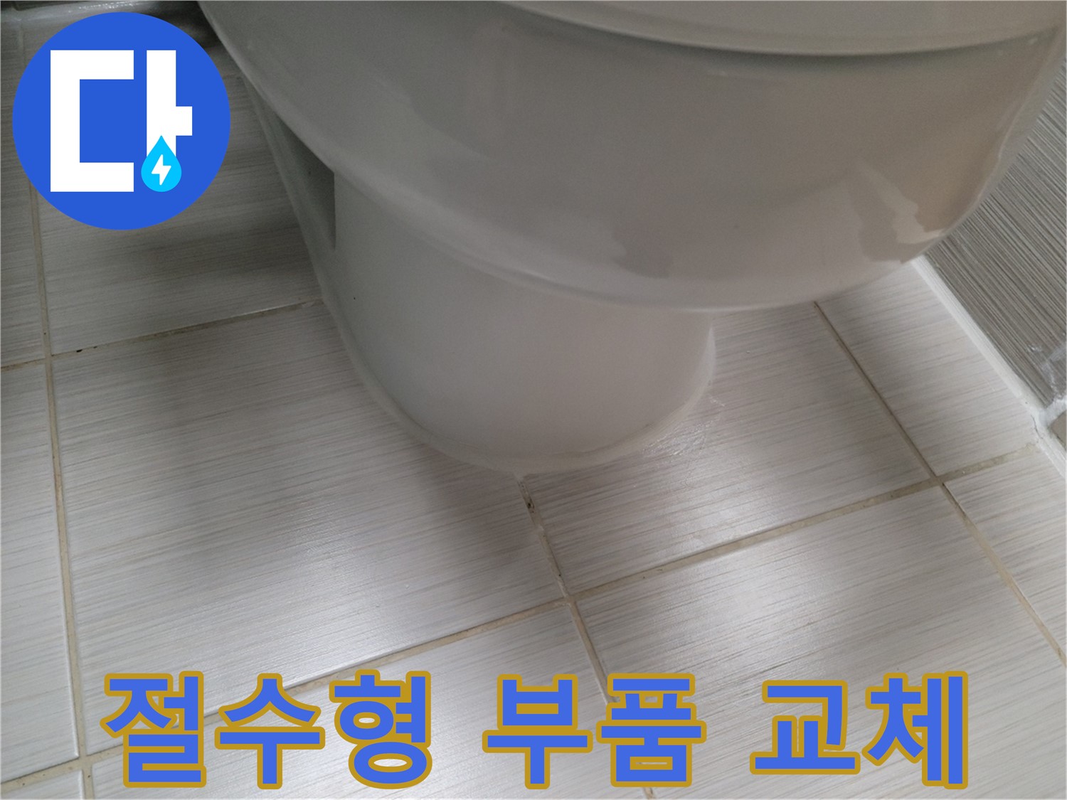 잦은 물내림 - 절수형 부품으로 교체하여 수도세를 절약하세요.