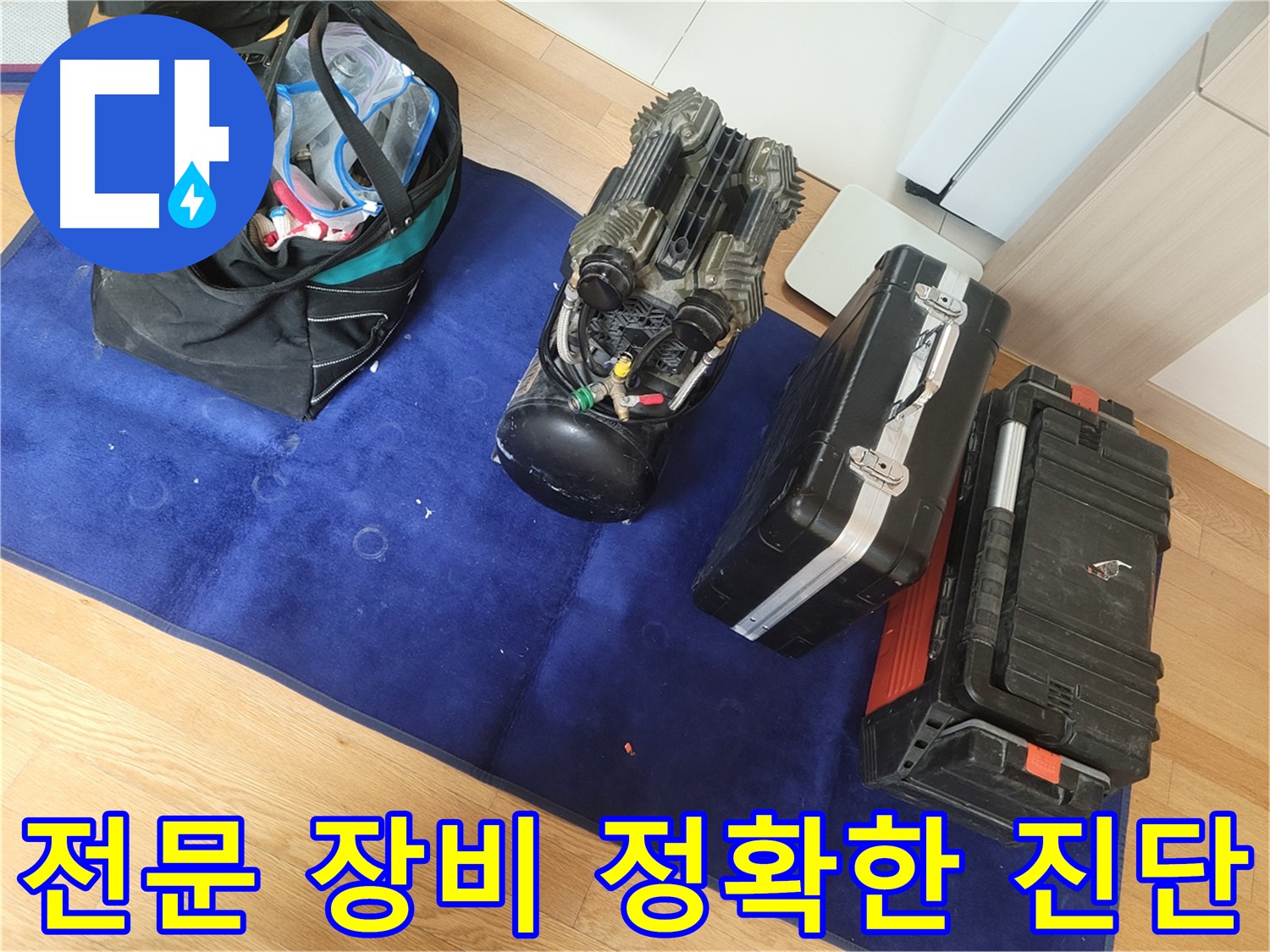 전문 장비를 이용한 정확한 누수 진단 - 불필요한 공사를 줄이고 합리적인 비용으로 해결합니다.