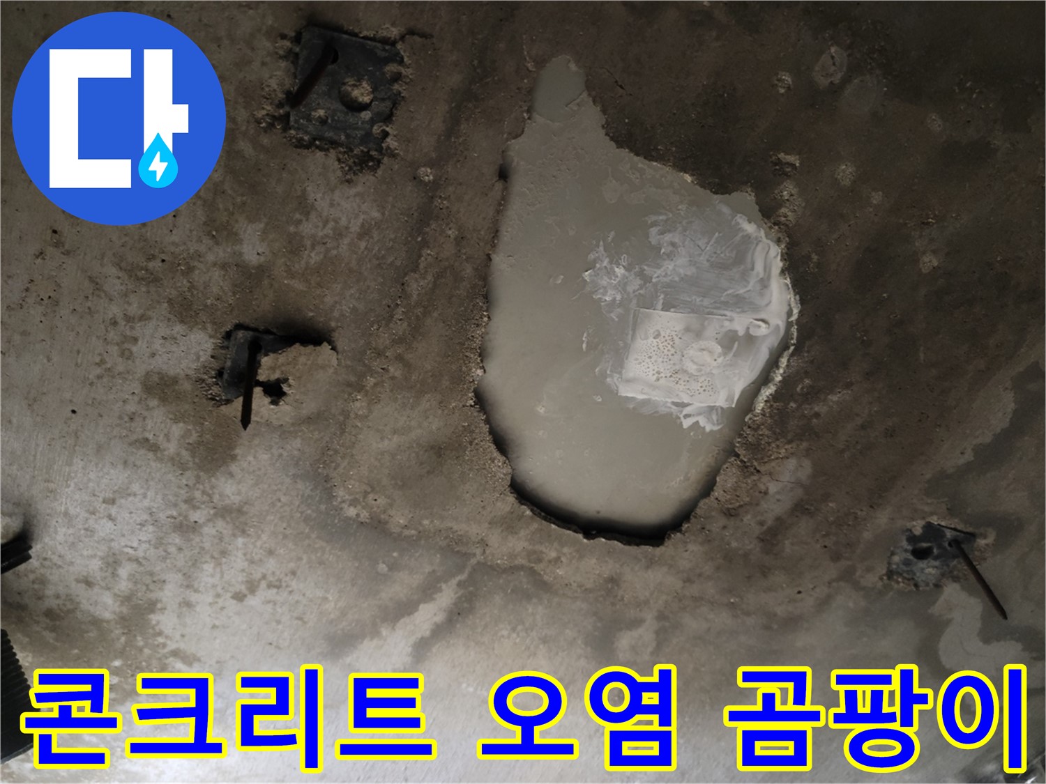 천장 콘크리트 - 오염 - 곰팡이 발생 - 건강 위협