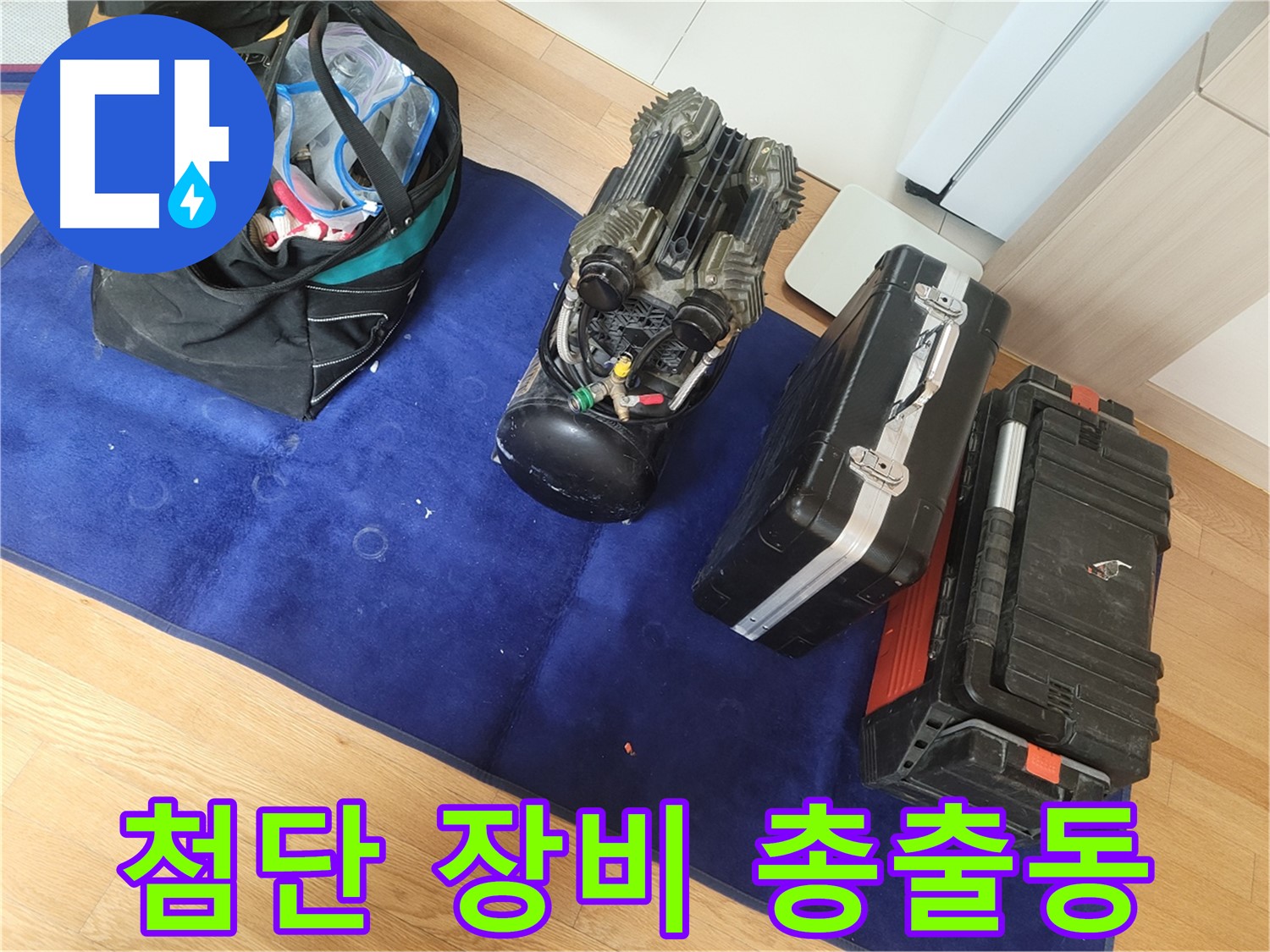 첨단 누수 탐지 장비들이 총출동 준비 완료 - 숨어있는 누수까지 완벽하게 찾아냅니다.