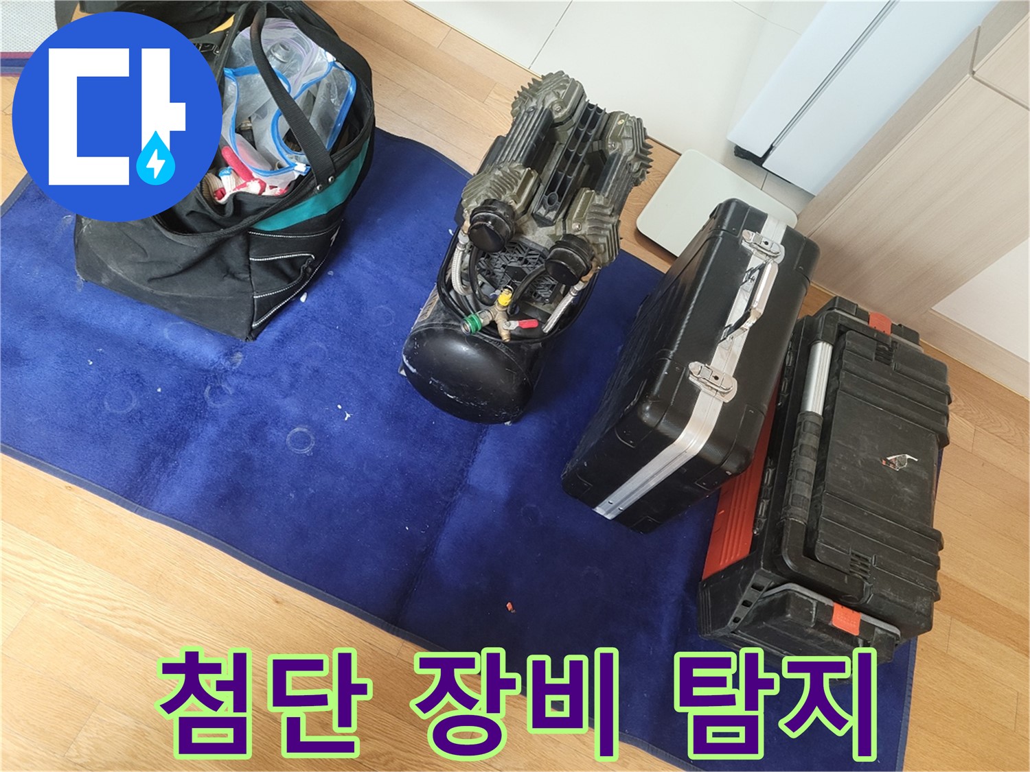 첨단 장비로 숨은 누수까지 찾아냅니다 - 눈에 보이지 않는 곳의 누수도 완벽하게 해결합니다.