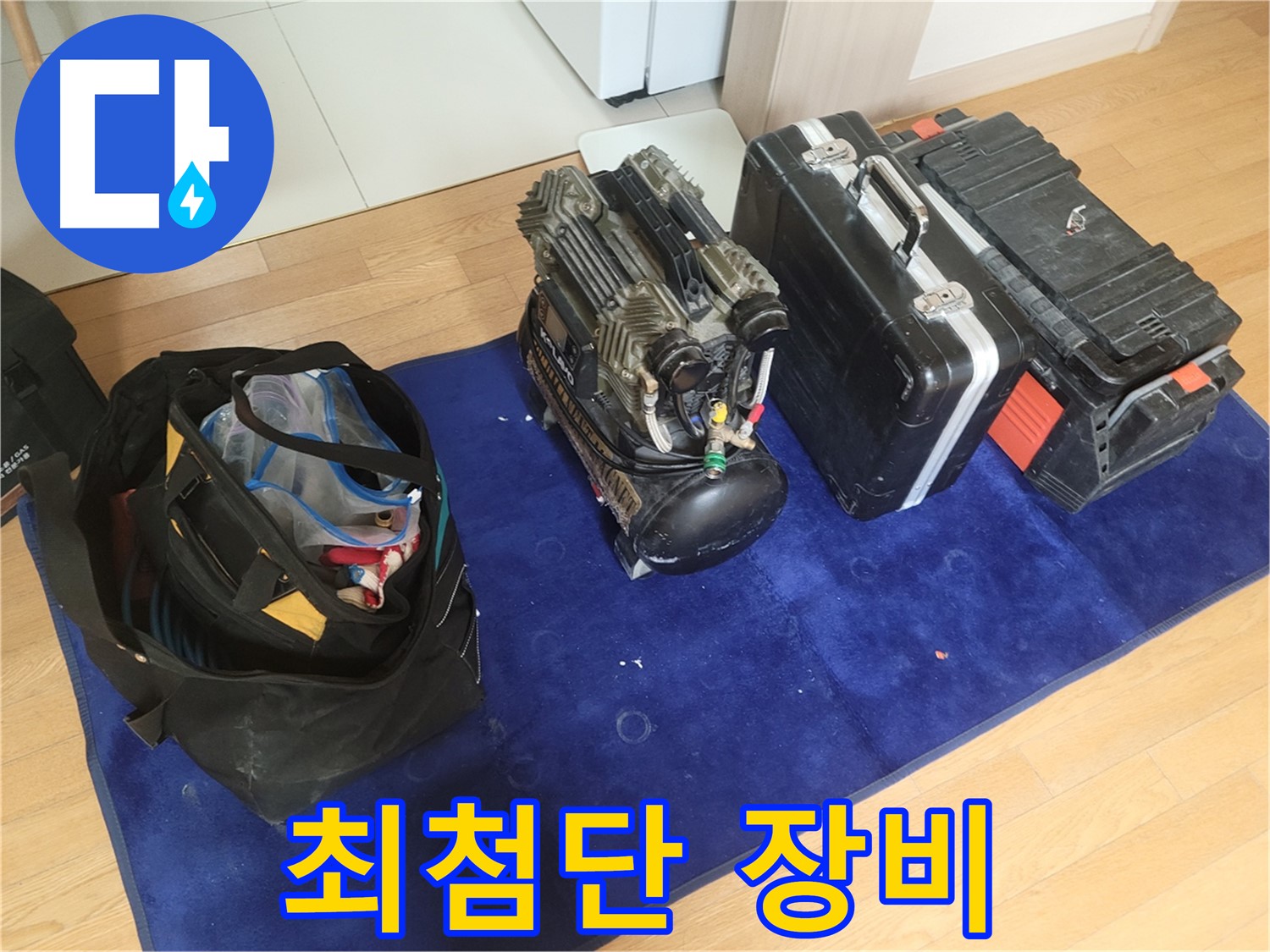최첨단 누수 탐지 장비 - 콤프레셔와 다양한 공구들이 누수 문제 해결을 위해 준비되었습니다.