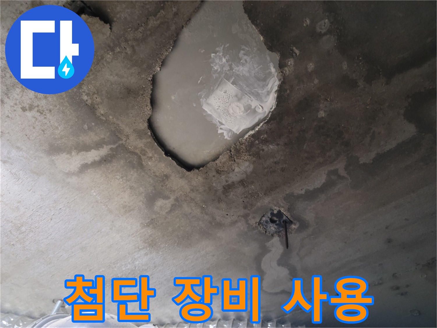 콘크리트 박리 부위 누수 - 첨단 장비 사용