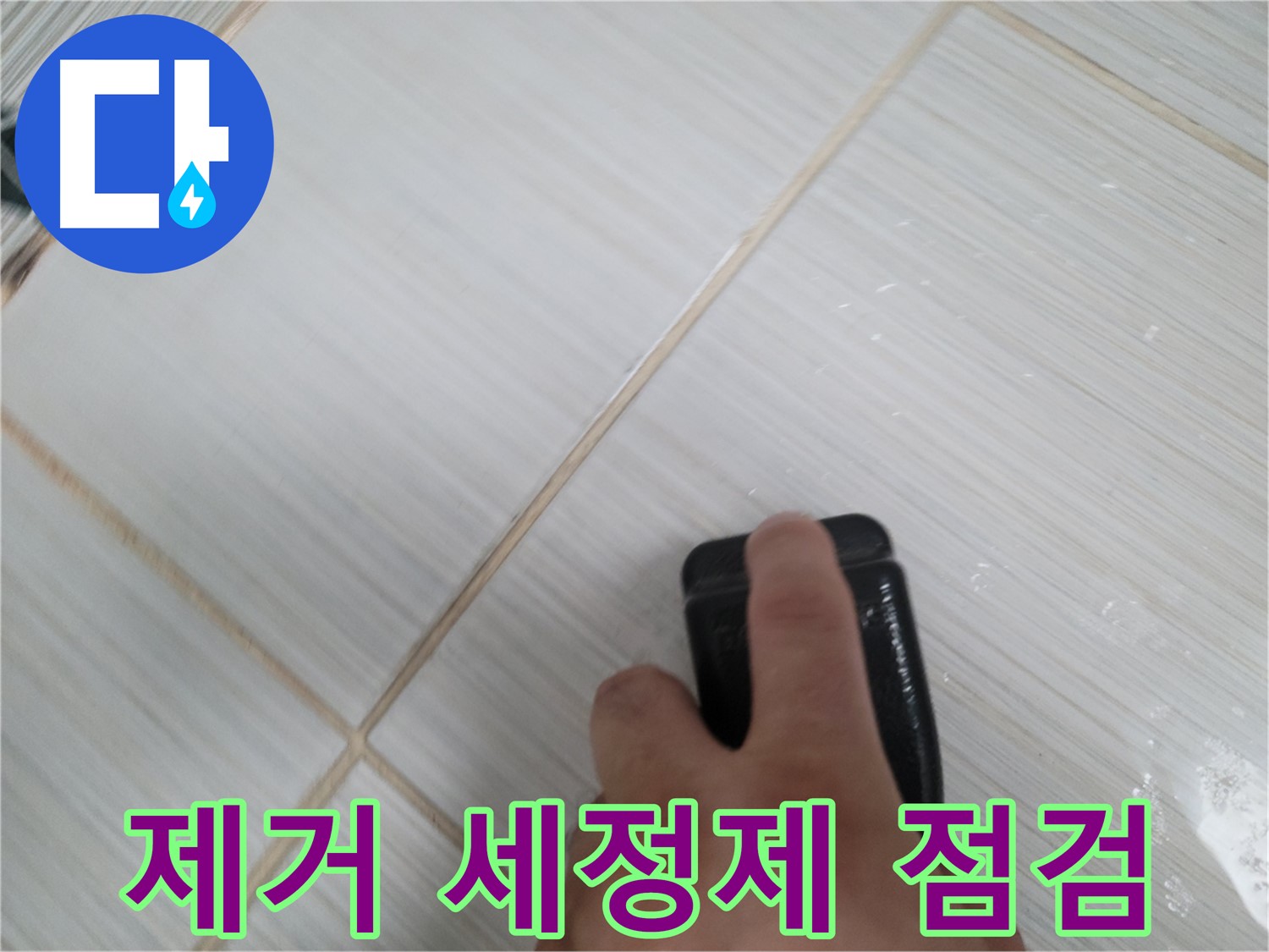타일 틈새 - 곰팡이 제거 세정제 사용 전 상태 점검