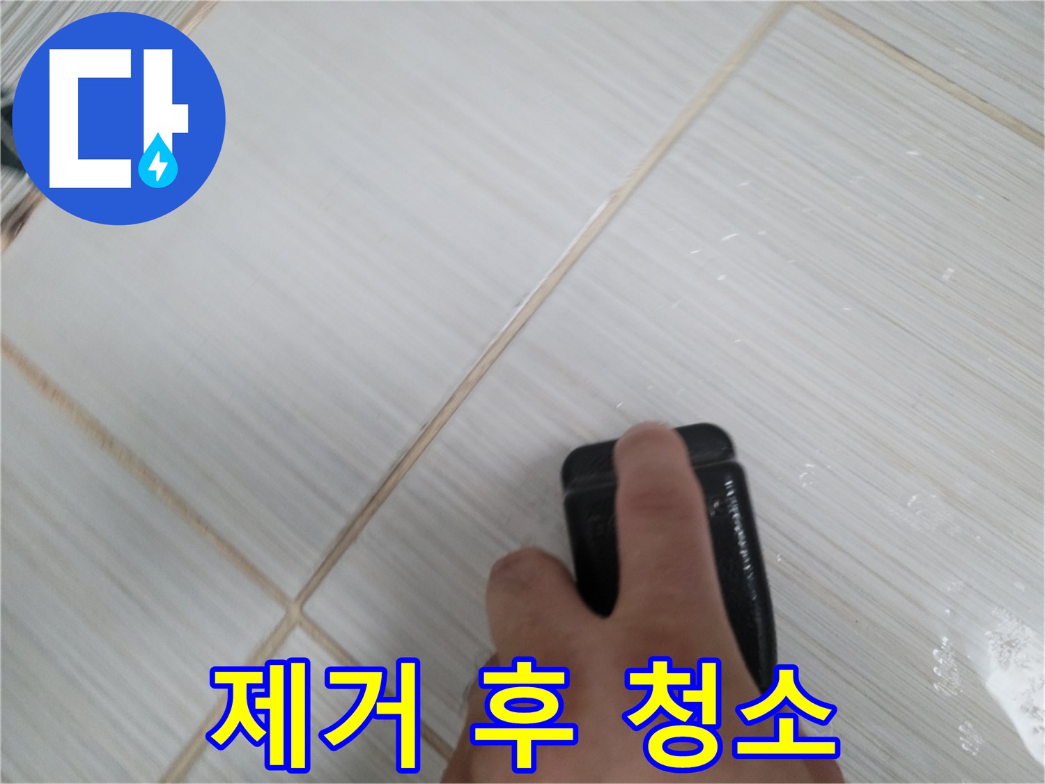타일 틈새 - 곰팡이 제거 후 깨끗하게 청소