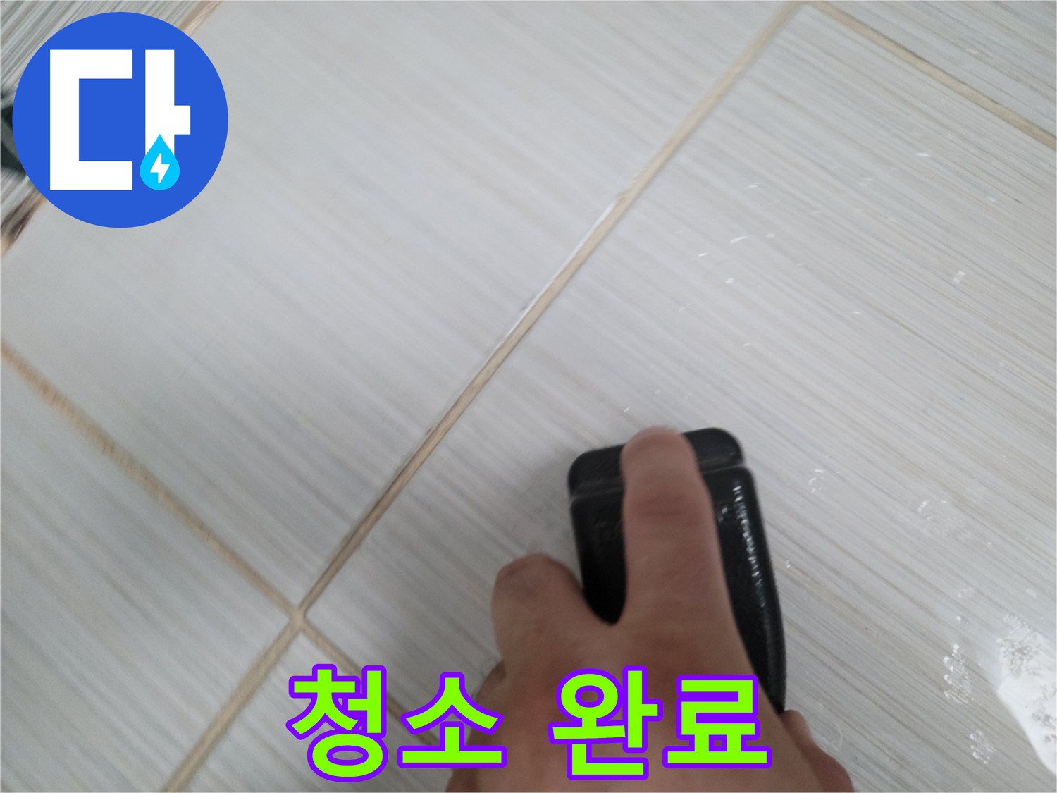 타일 틈새 - 백시멘트 얼룩 제거 후 깨끗하게 청소 완료