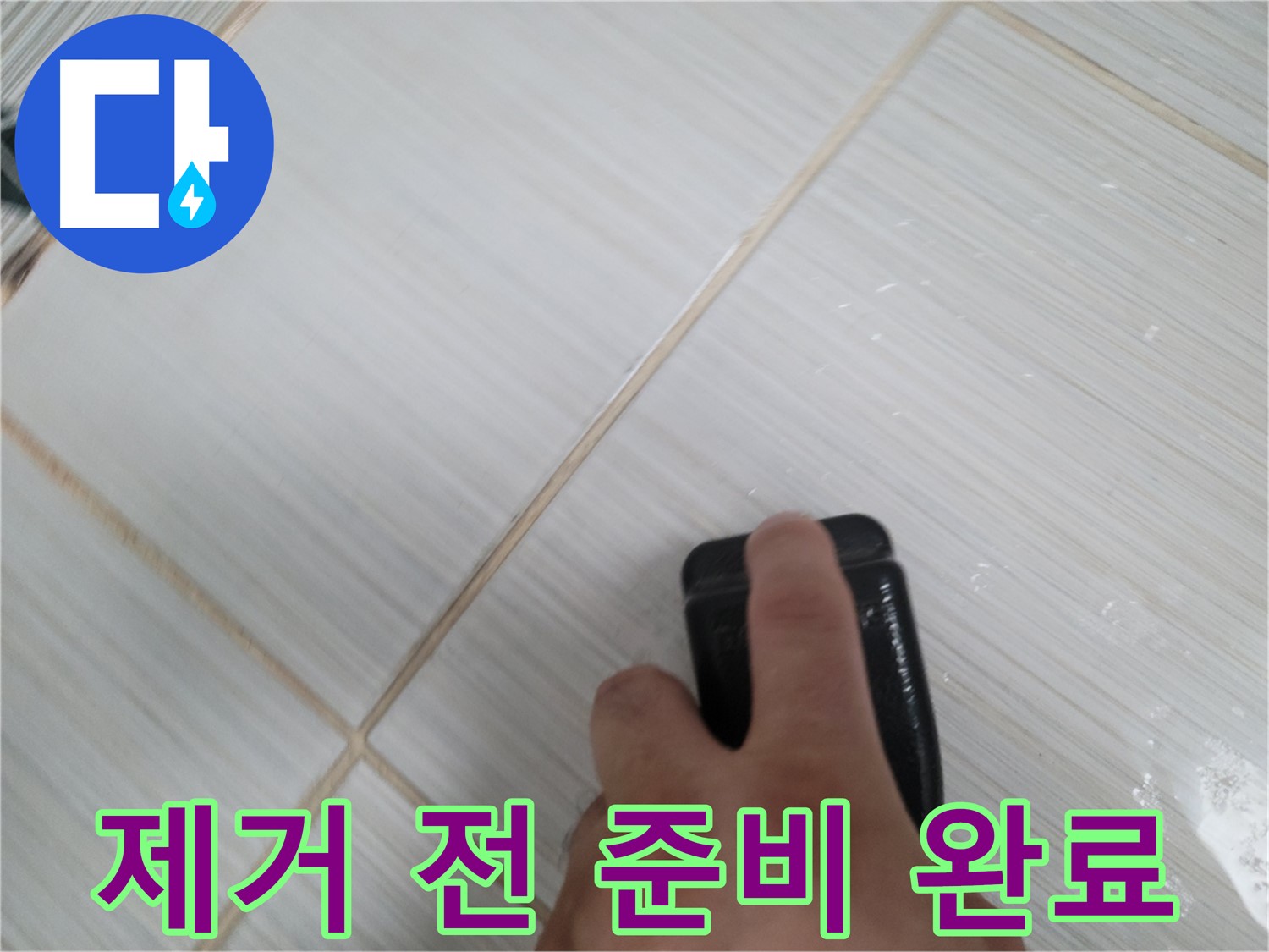 타일 틈새 - 실리콘 곰팡이 제거 전 스펀지 준비 완료