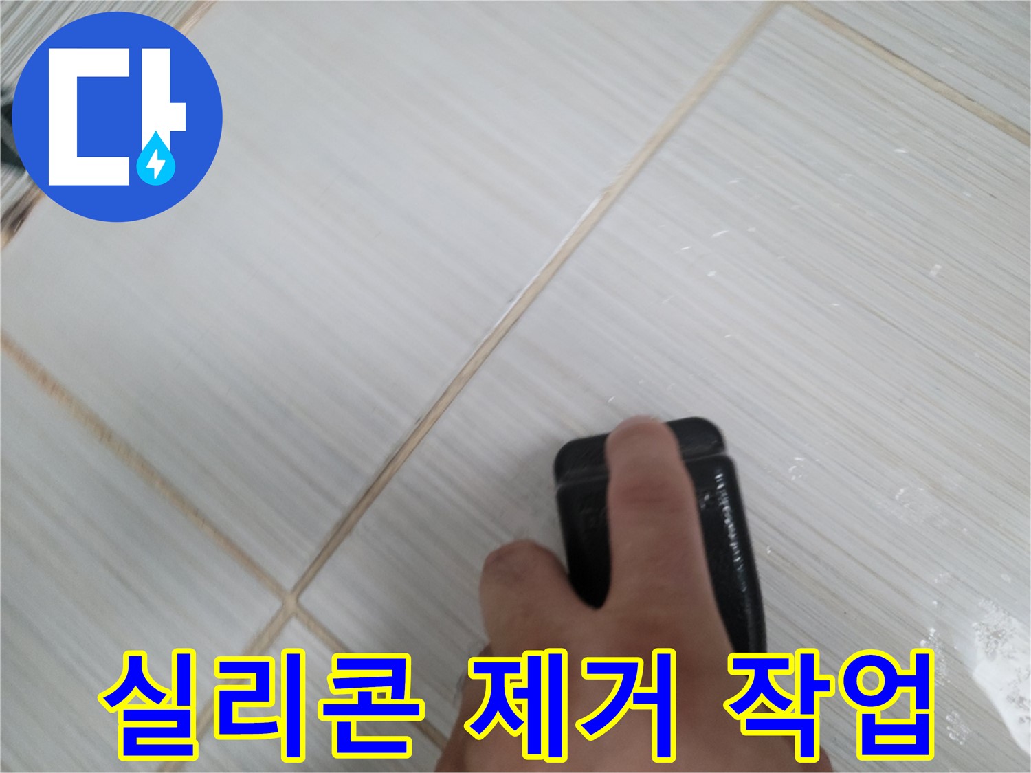 타일 틈새 - 실리콘 제거 작업 꼼꼼하게 진행 중