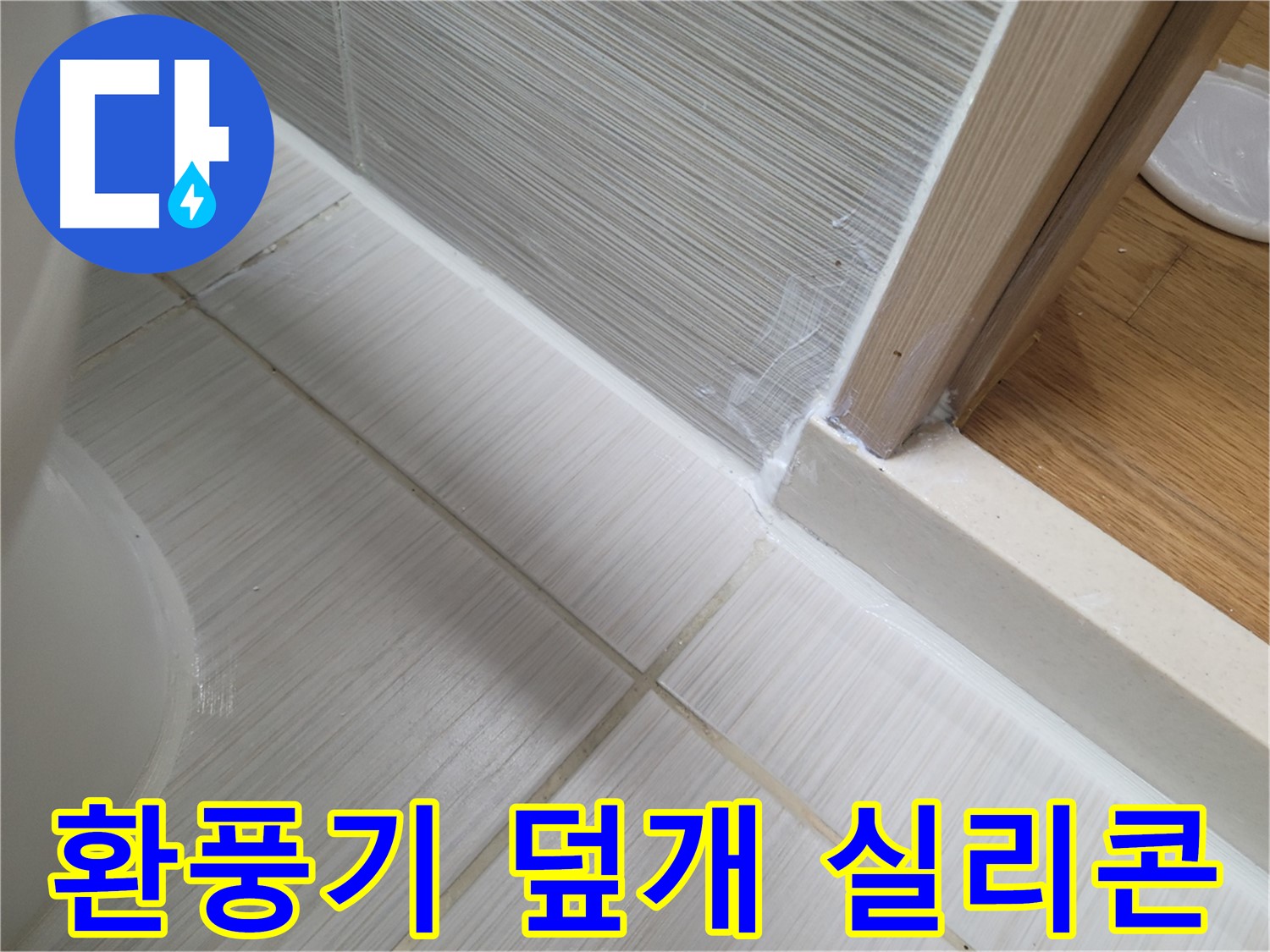 환풍기 덮개 틈새 누수 실리콘 시공 - 틈새 완벽 차단으로 누수 방지!