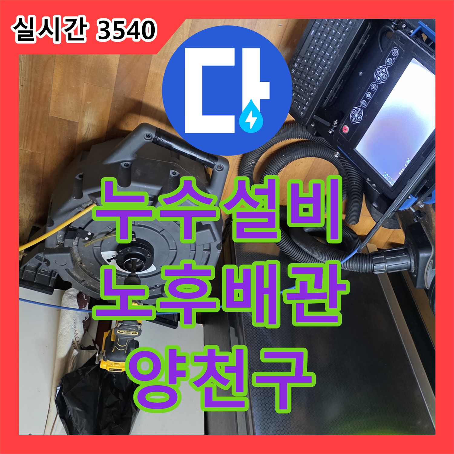누수설비, 노후 배관 교체로 양천구 누수 문제 원천 봉쇄