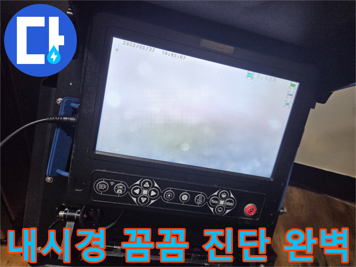 배관 내시경으로 꼼꼼하게 진단하고 완벽하게 해결! - 양천구 신정4동