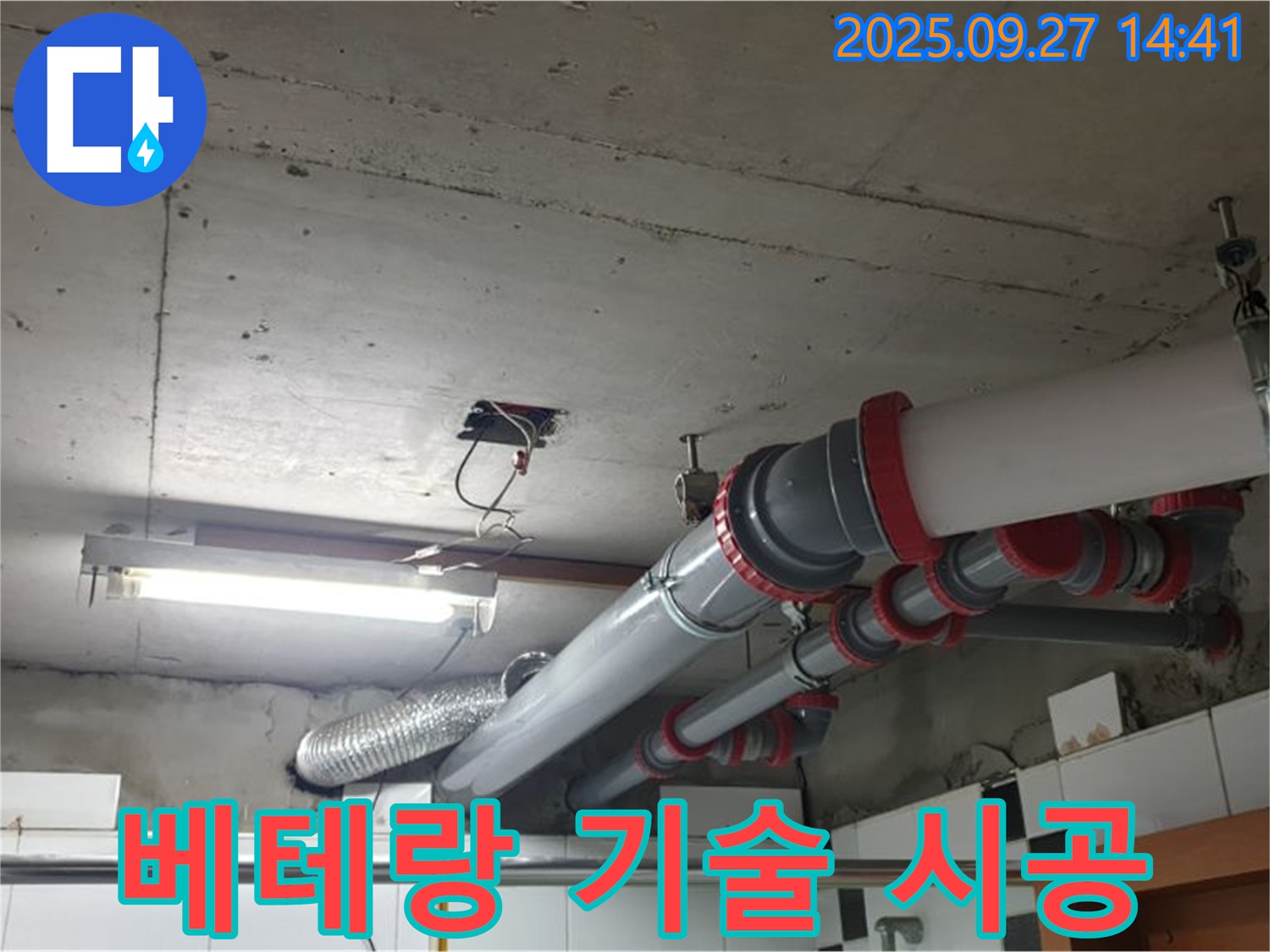 광적면 광석리 누수 - 베테랑 기술로 천장 배관 누수를 완벽하게 시공합니다.