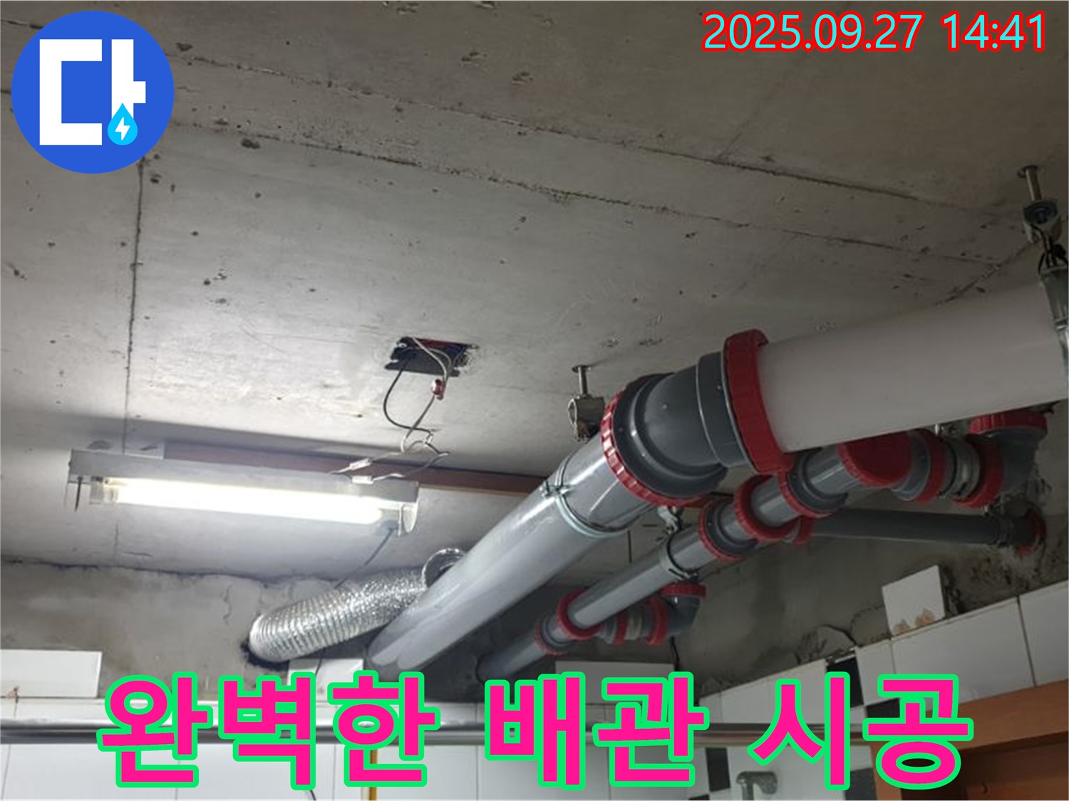 광적면 광석리 누수 - 완벽한 시공으로 천장 배관 누수 문제를 확실하게 해결해 드립니다.