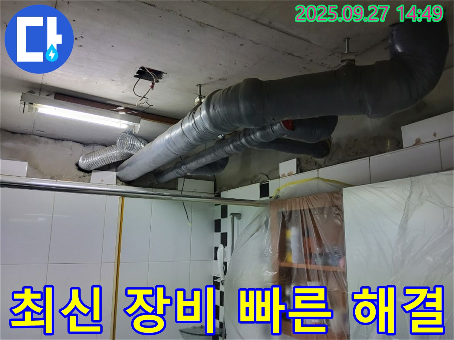 광적면 광석리 누수 - 최신 장비를 사용하여 배관 누수를 빠르고 정확하게 해결합니다.