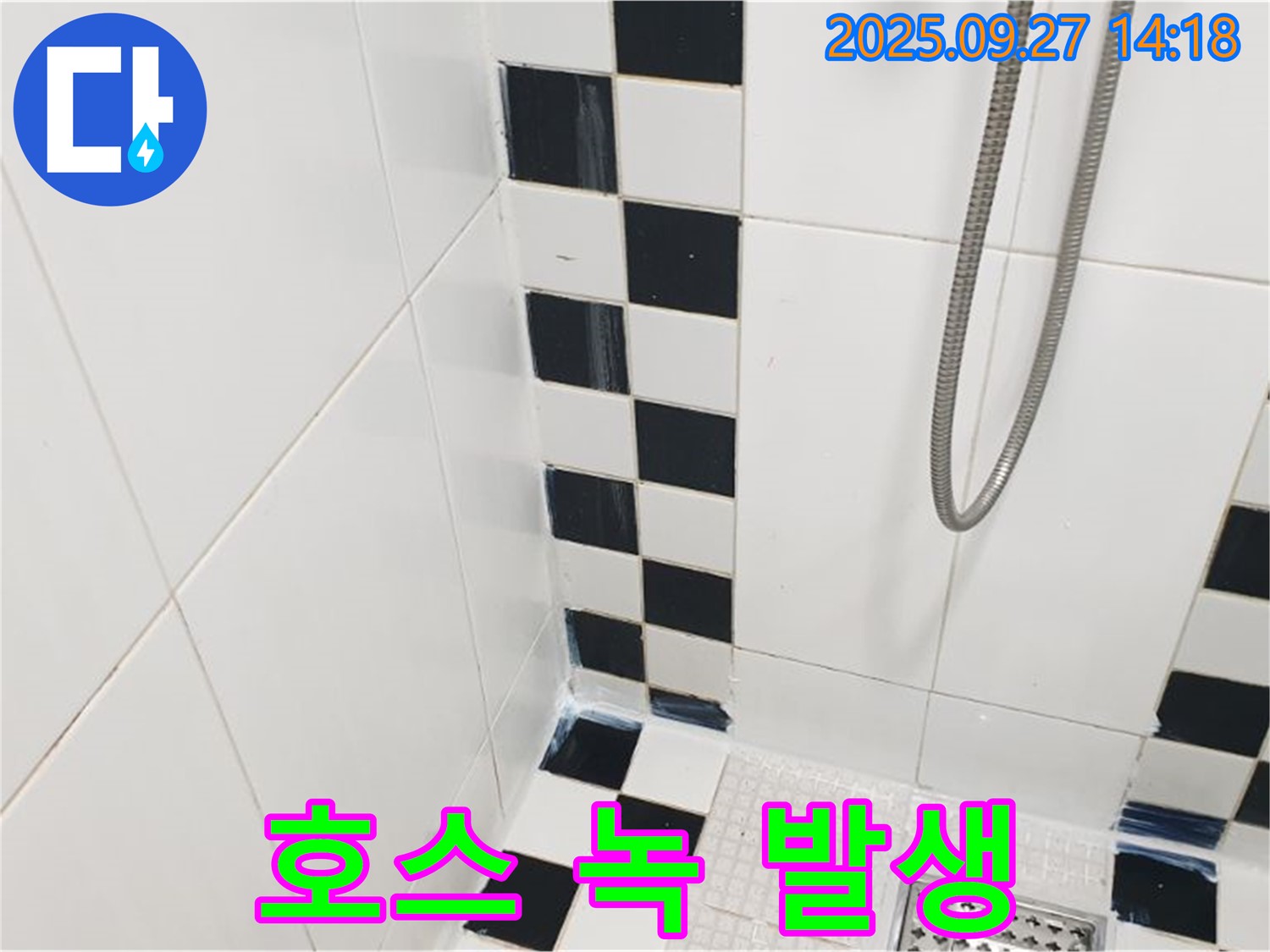 광적면 광석리 욕실 - 샤워기 호스 연결 부위 녹 발생, 부식 진행 중
