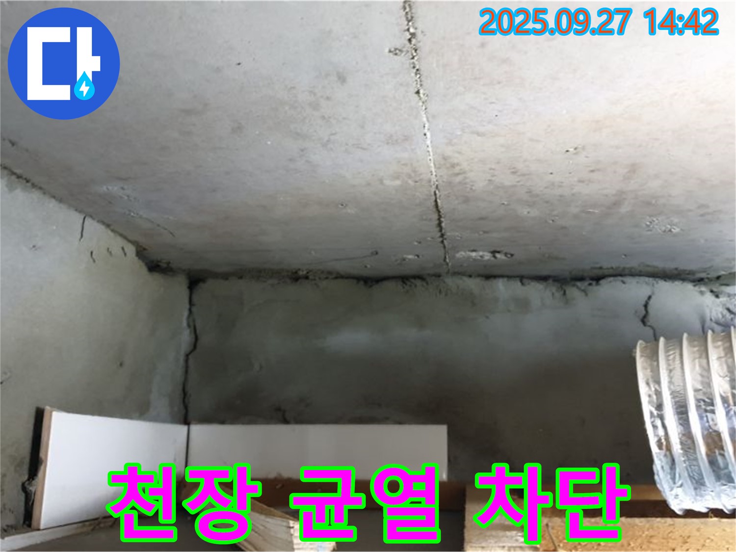 광적면 광석리 천장 균열 - 누수 차단을 위한 전문적인 보수 작업 진행